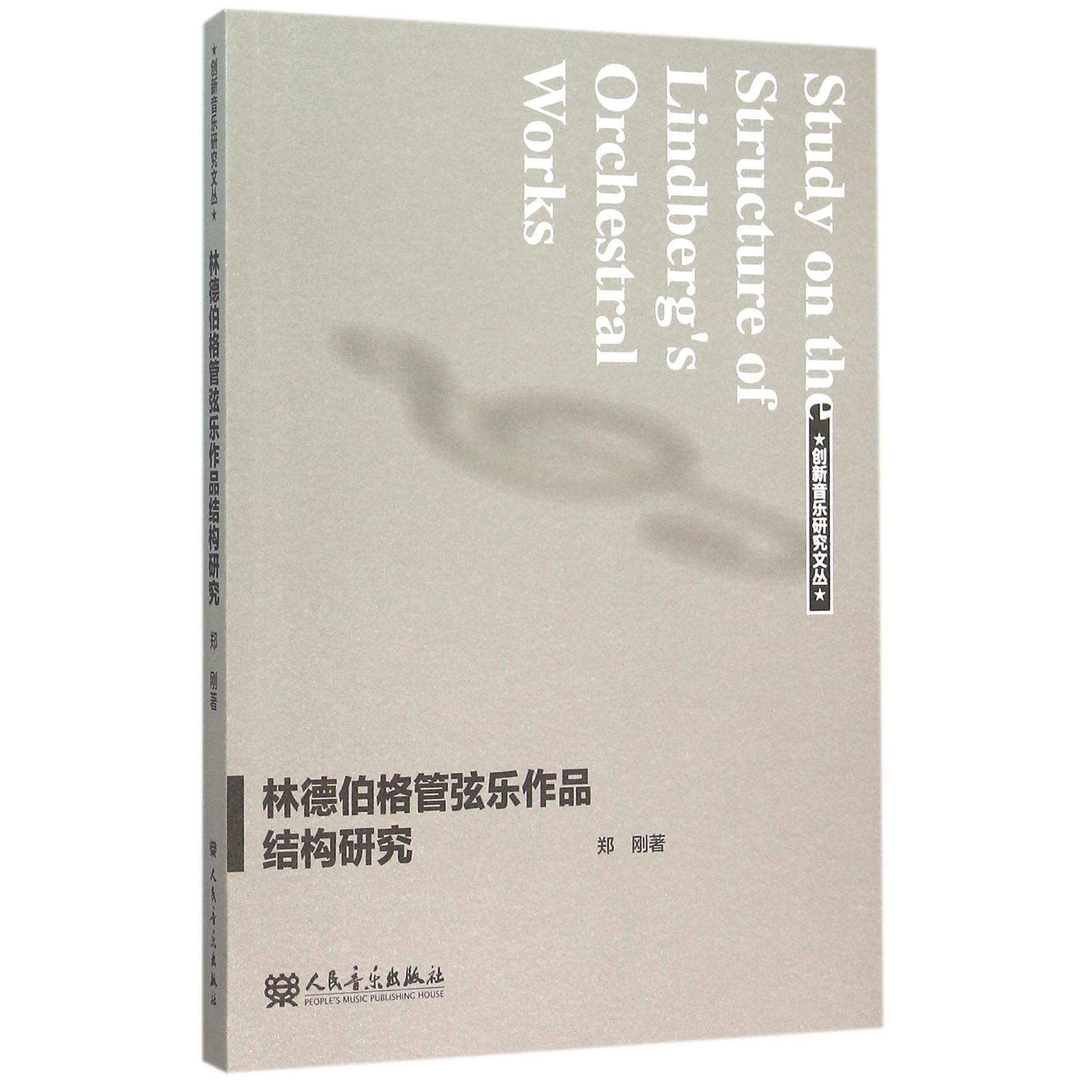 林德伯格管弦乐作品结构研究/创新音乐研究文丛