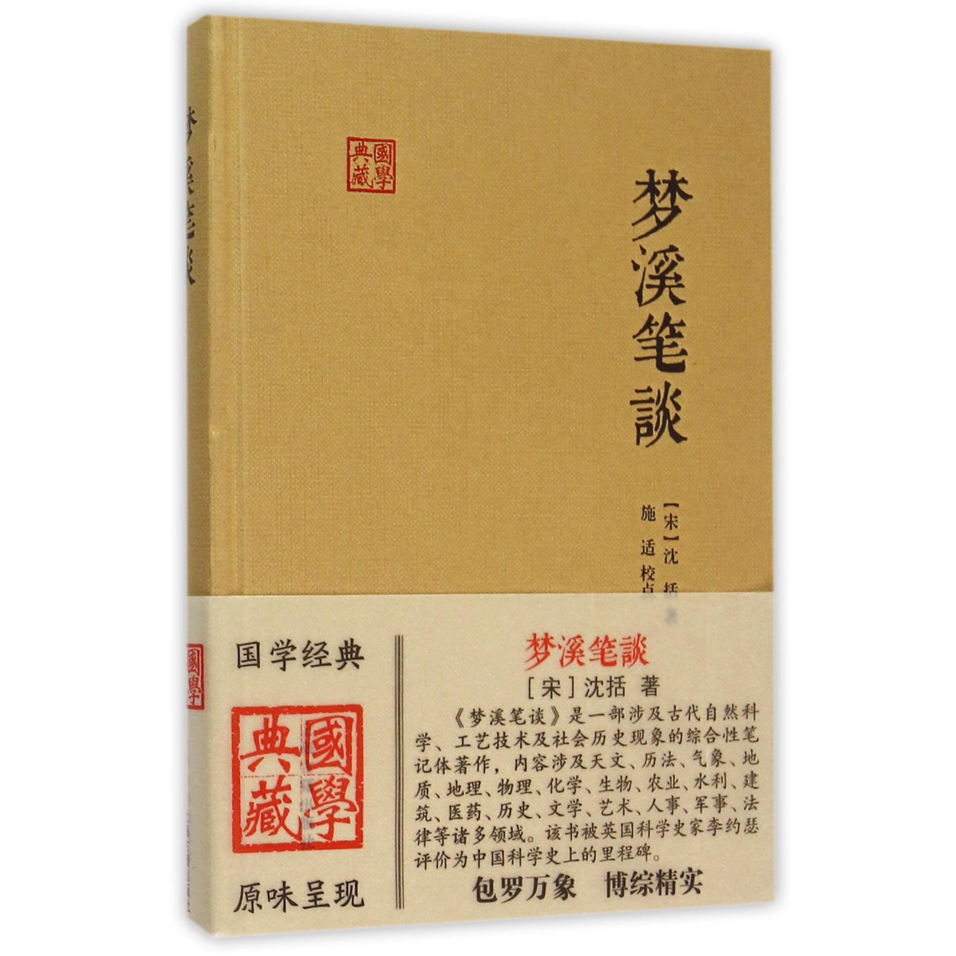 梦溪笔谈(精)/国学典藏
