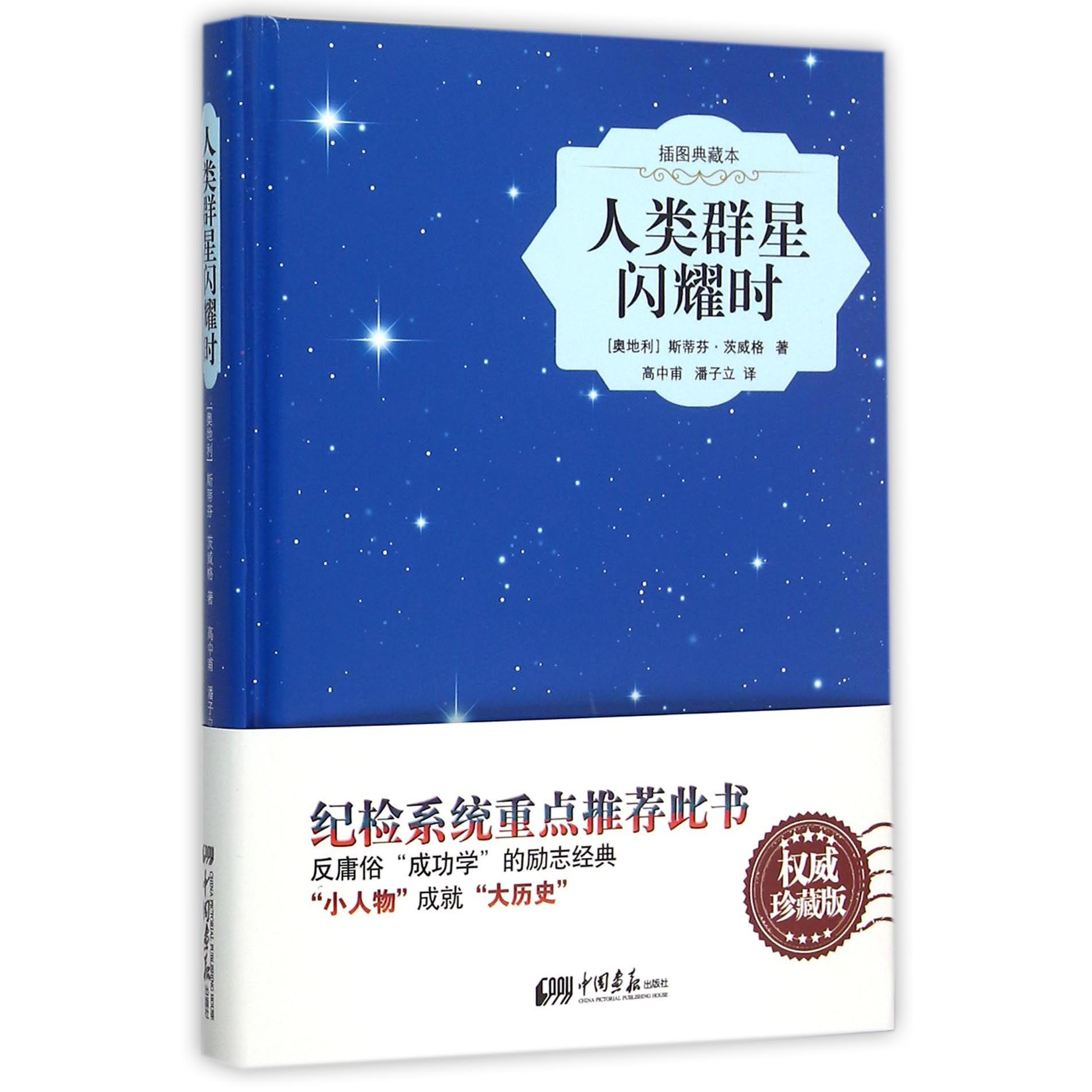 人类群星闪耀时(插图典藏本)(精)