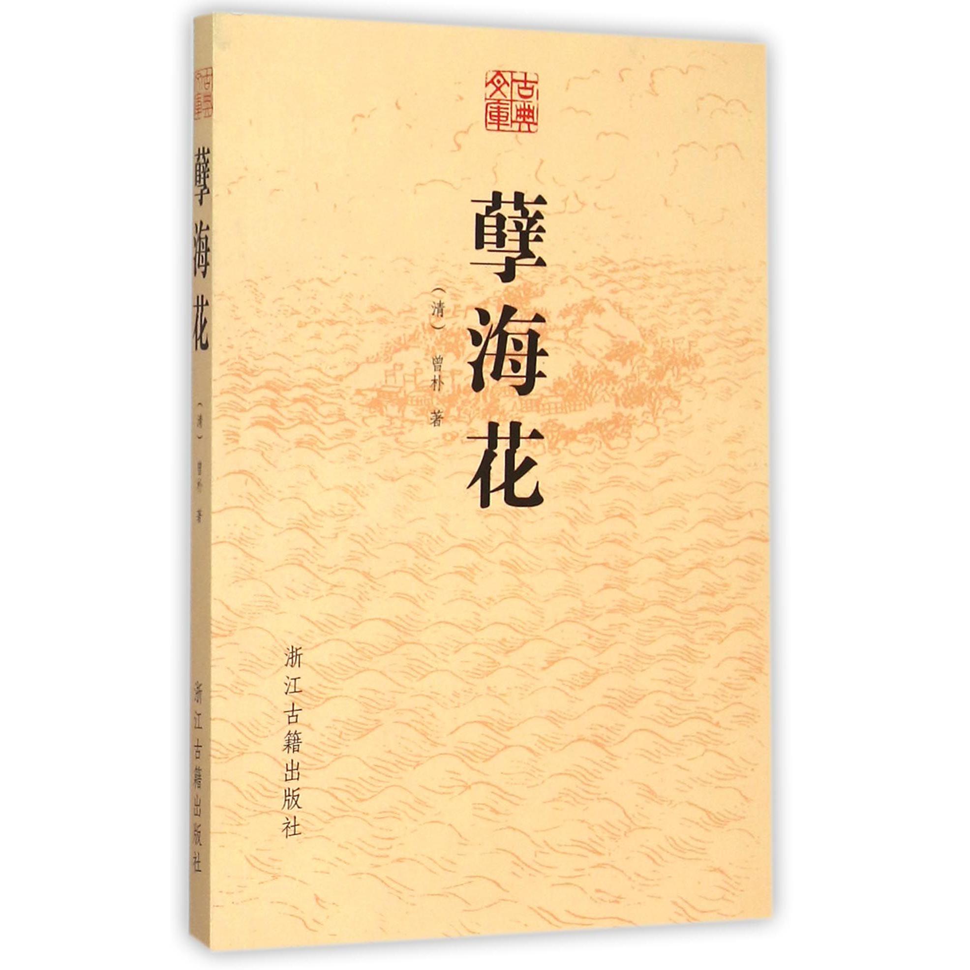 孽海花/古典文库