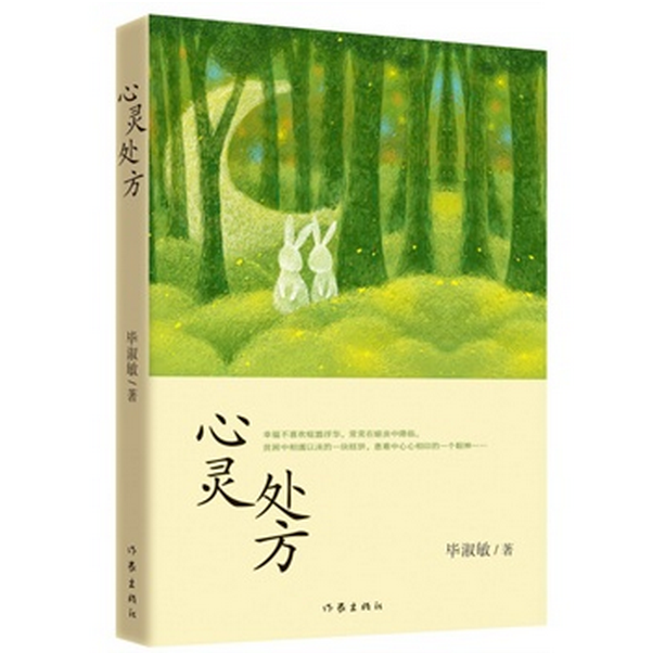 心灵处方
