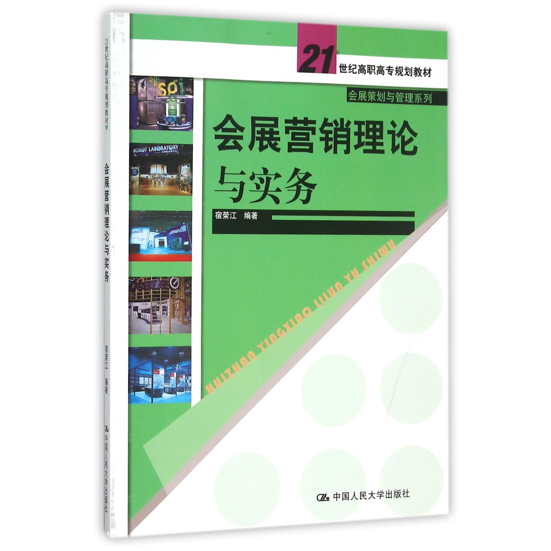 会展营销理论与实务(21世纪高职高专规划教材)/会展策划与管理系列