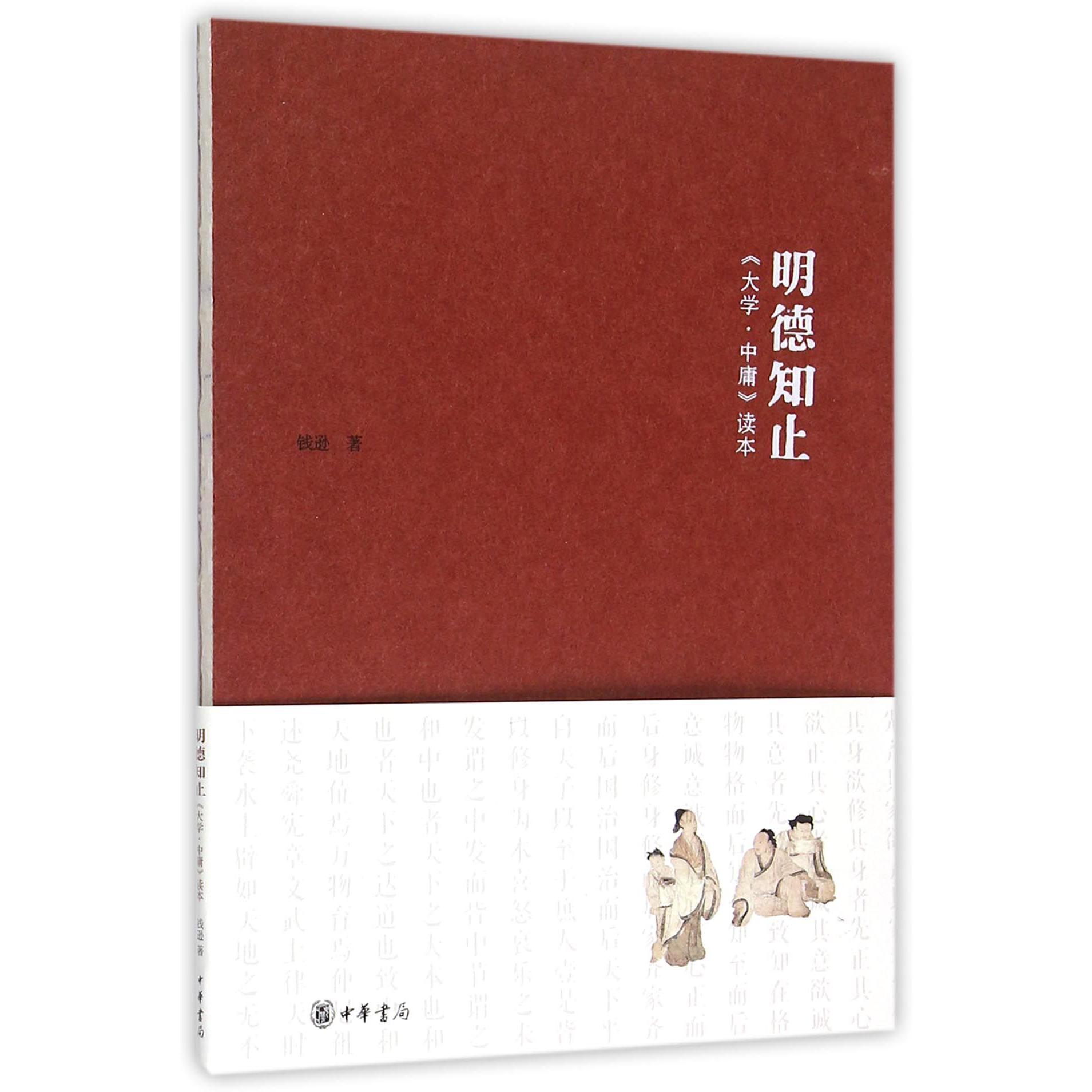 明德知止(大学中庸读本)