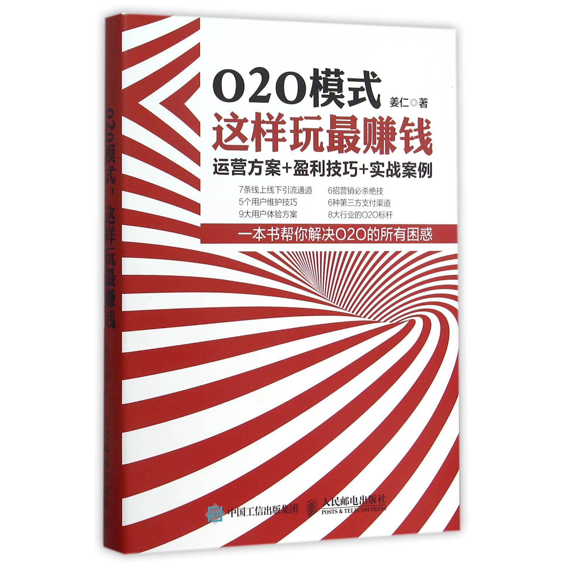 O2O模式这样玩最赚钱(运营方案+盈利技巧+实战案例)