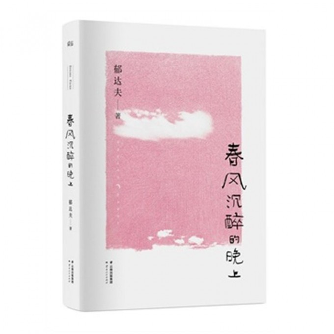 春风沉醉的晚上