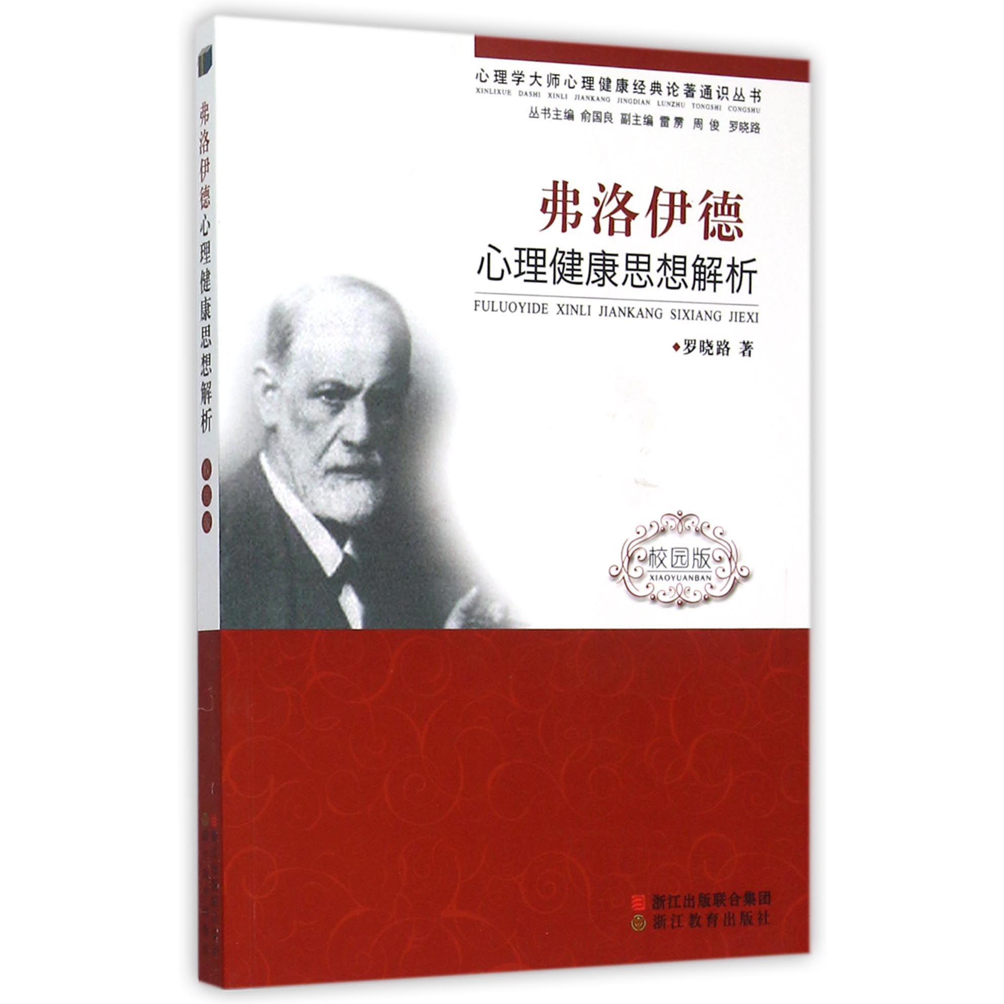 弗洛伊德心理健康思想解析(校园版)/心理学大师心理健康经典论著通识丛书