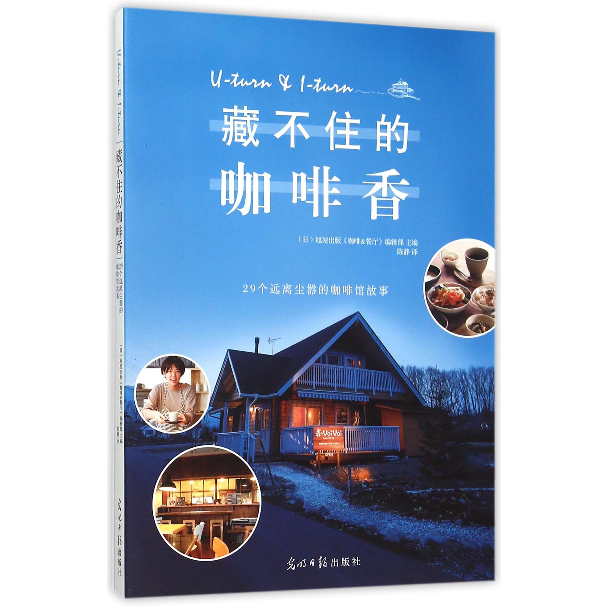 藏不住的咖啡香(29个远离尘嚣的咖啡馆故事)