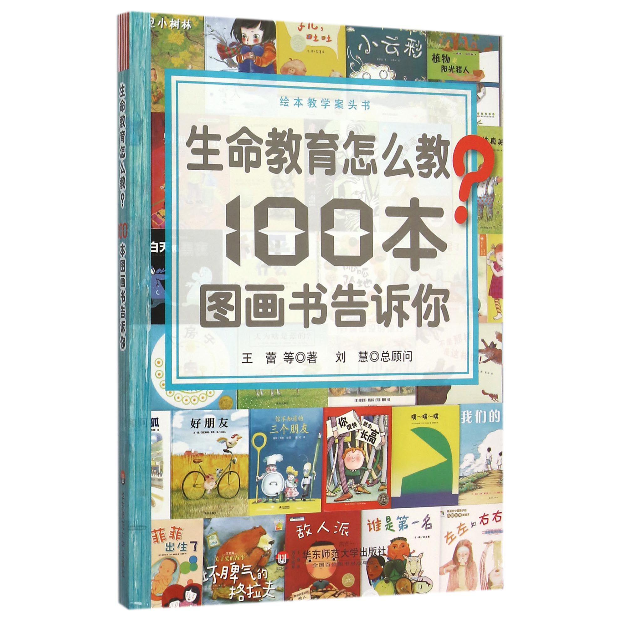 生命教育怎么教100本图画书告诉你(绘本教学案头书)