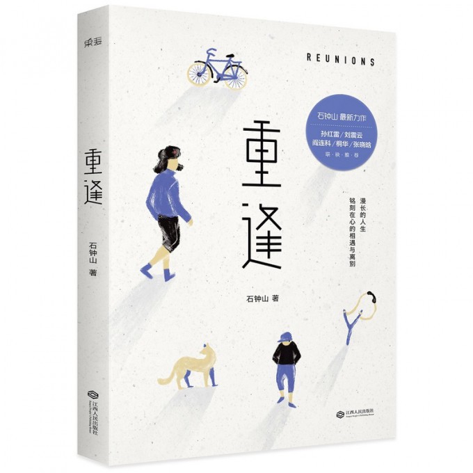 重逢