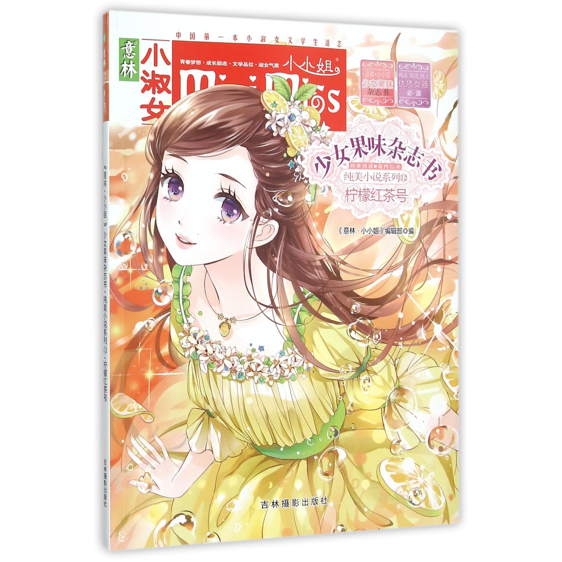 柠檬红茶号/意林小小姐少女果味杂志书纯美小说系列