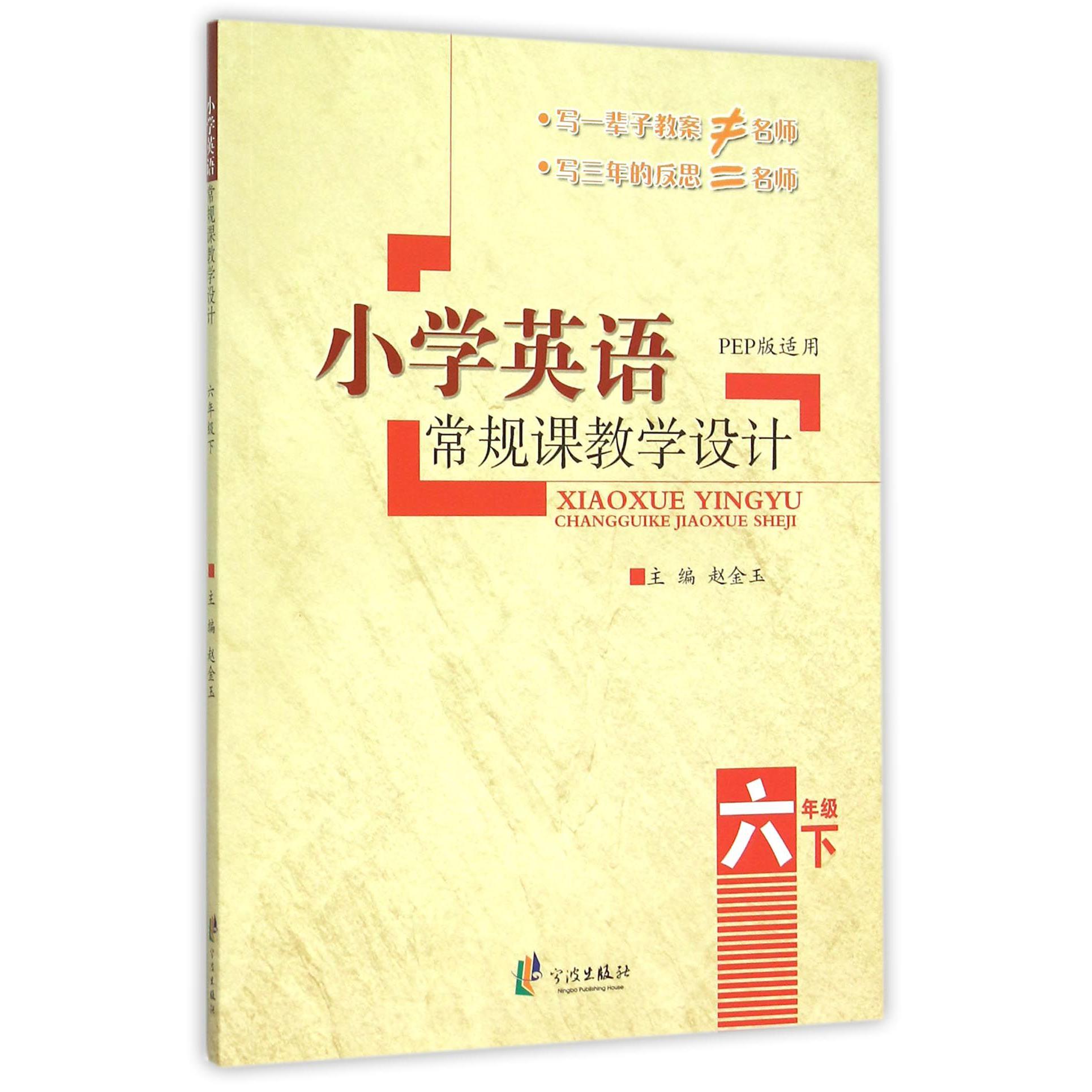 小学英语常规课教学设计(6下PEP版适用)