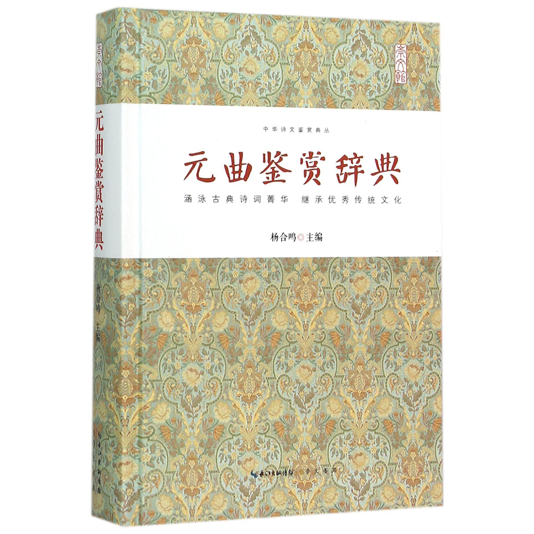 元曲鉴赏辞典(精)/中华诗文鉴赏典丛
