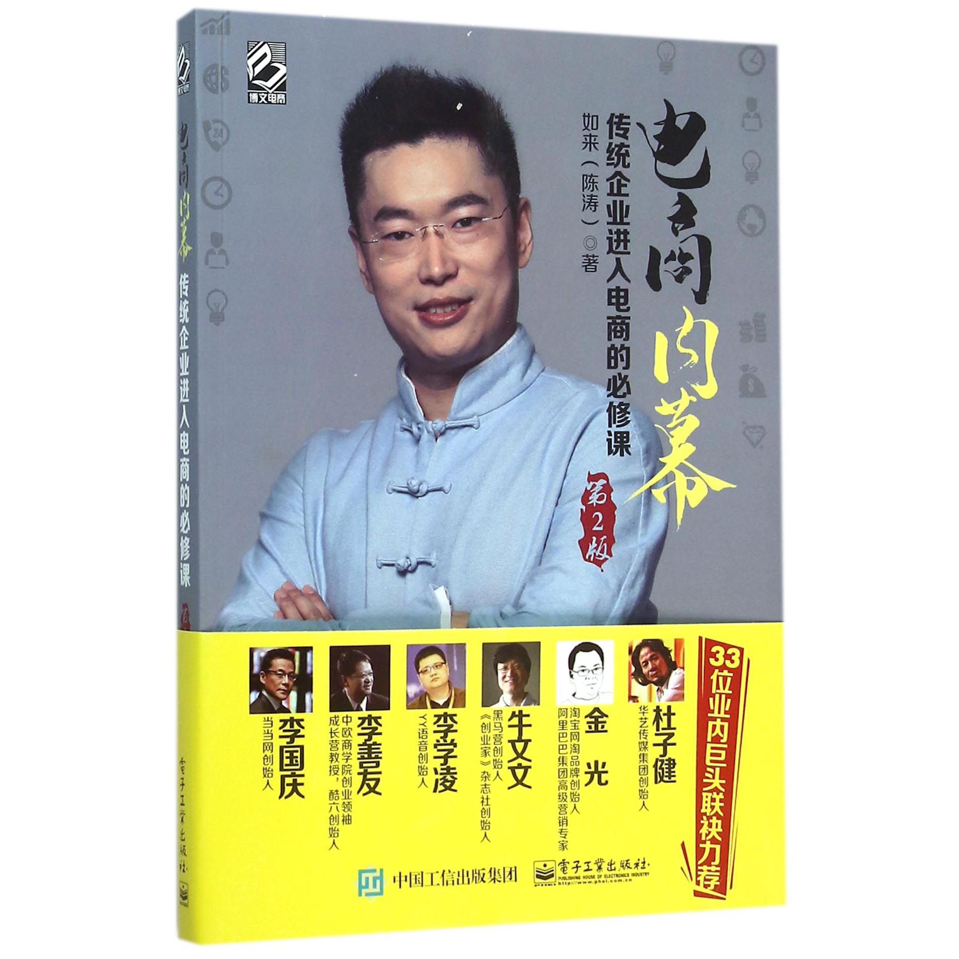 电商内幕(传统企业进入电商的必修课第2版)