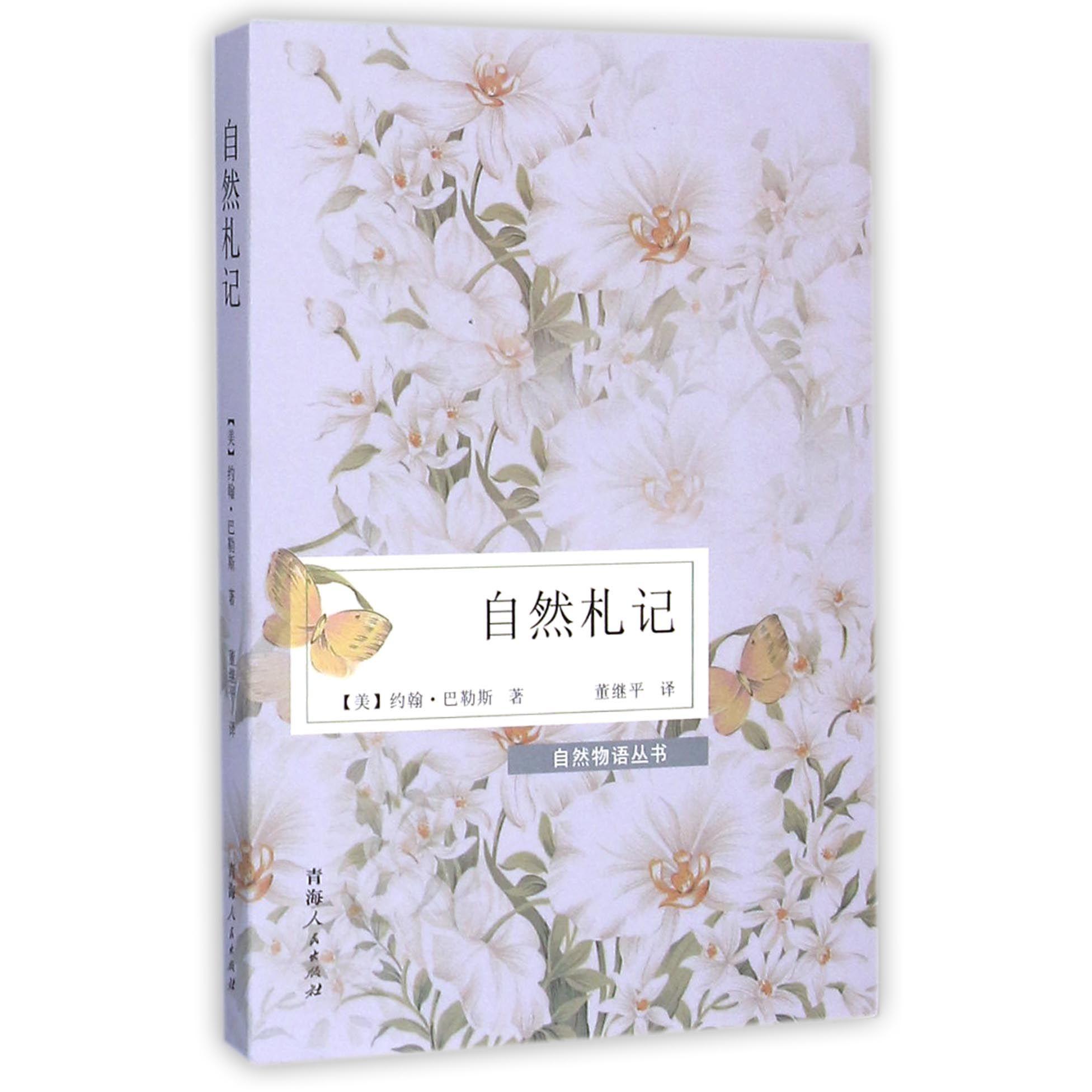 自然札记/自然物语丛书