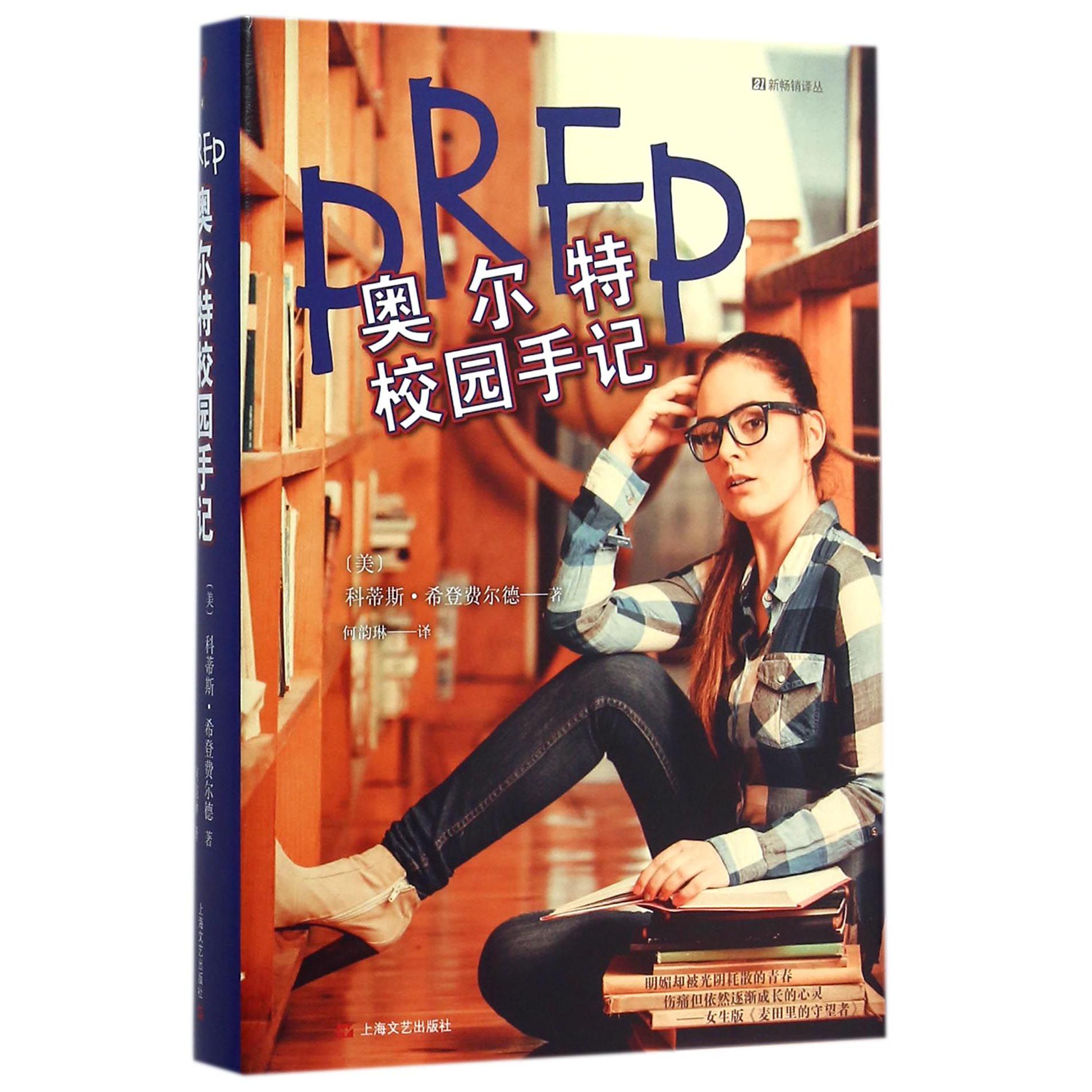 奥尔特校园手记(精)/新畅销译丛