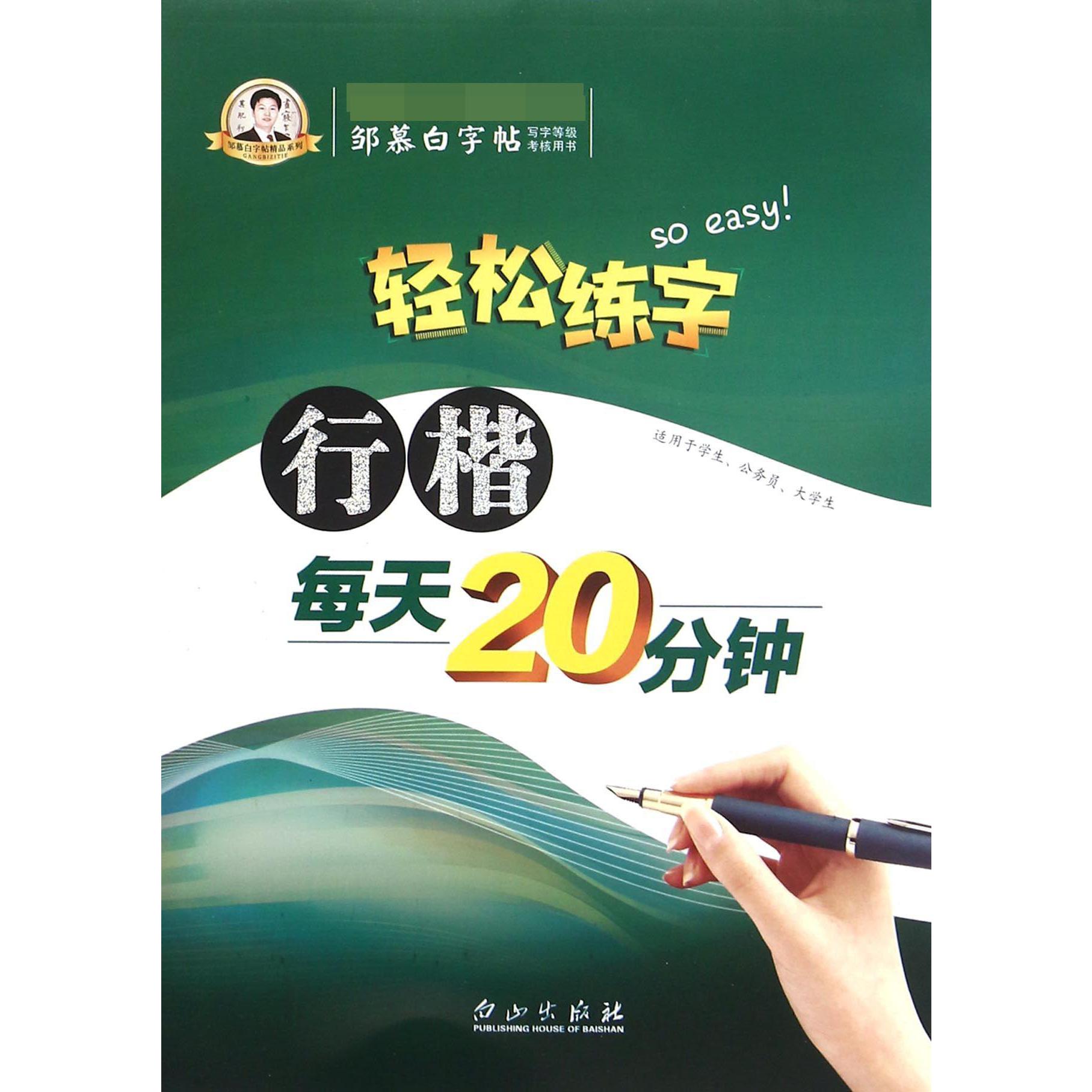 行楷每天20分钟/轻松练字