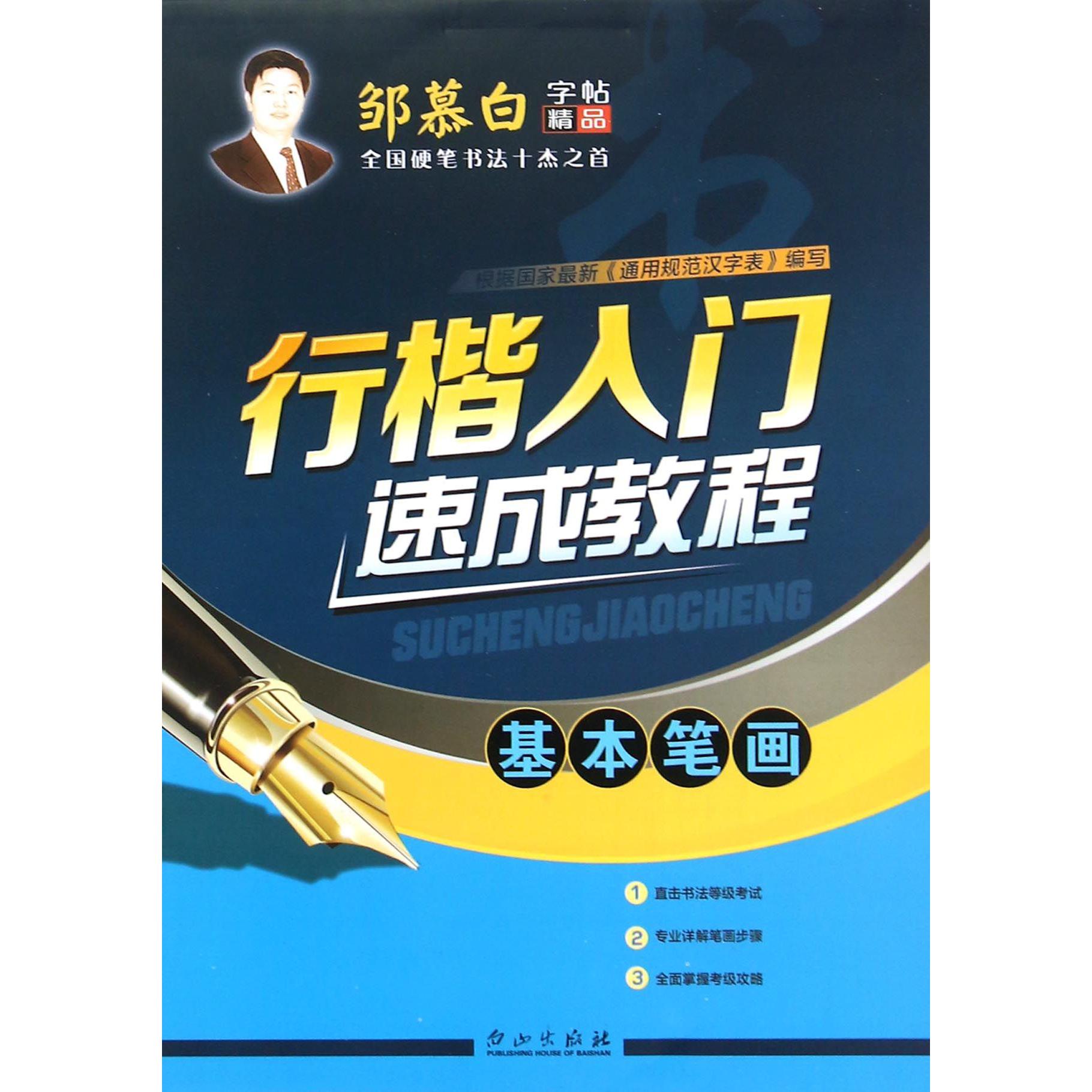 行楷入门速成教程(基本笔画)