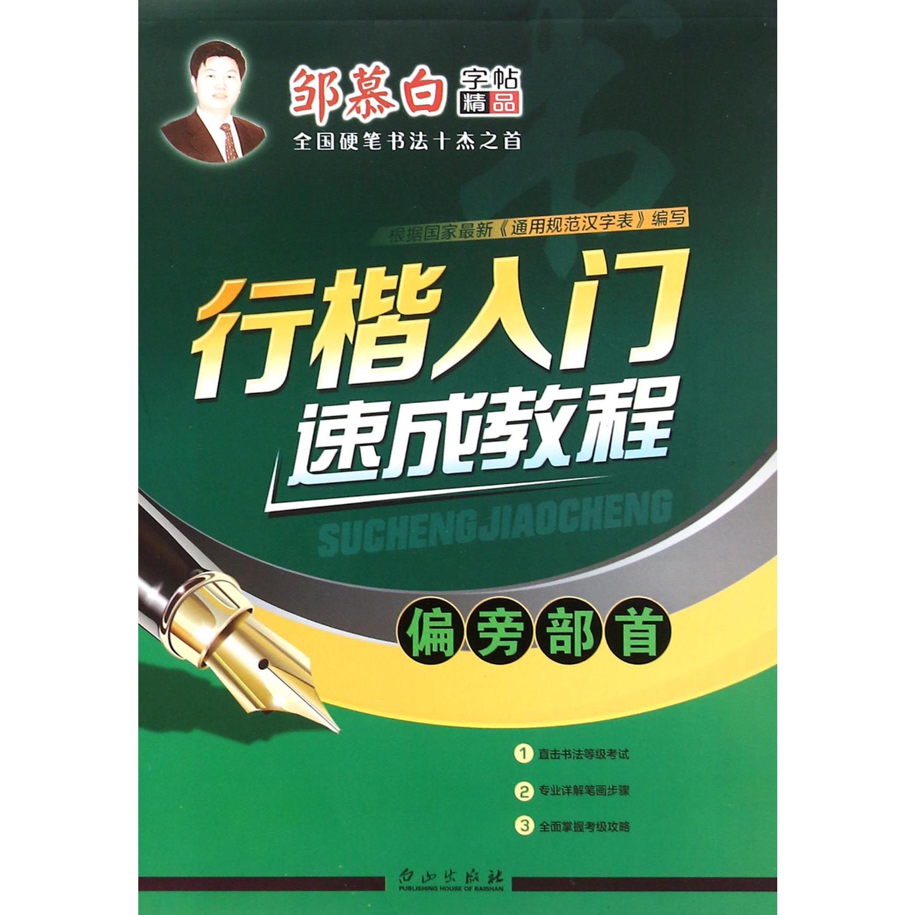 行楷入门速成教程(偏旁部首)