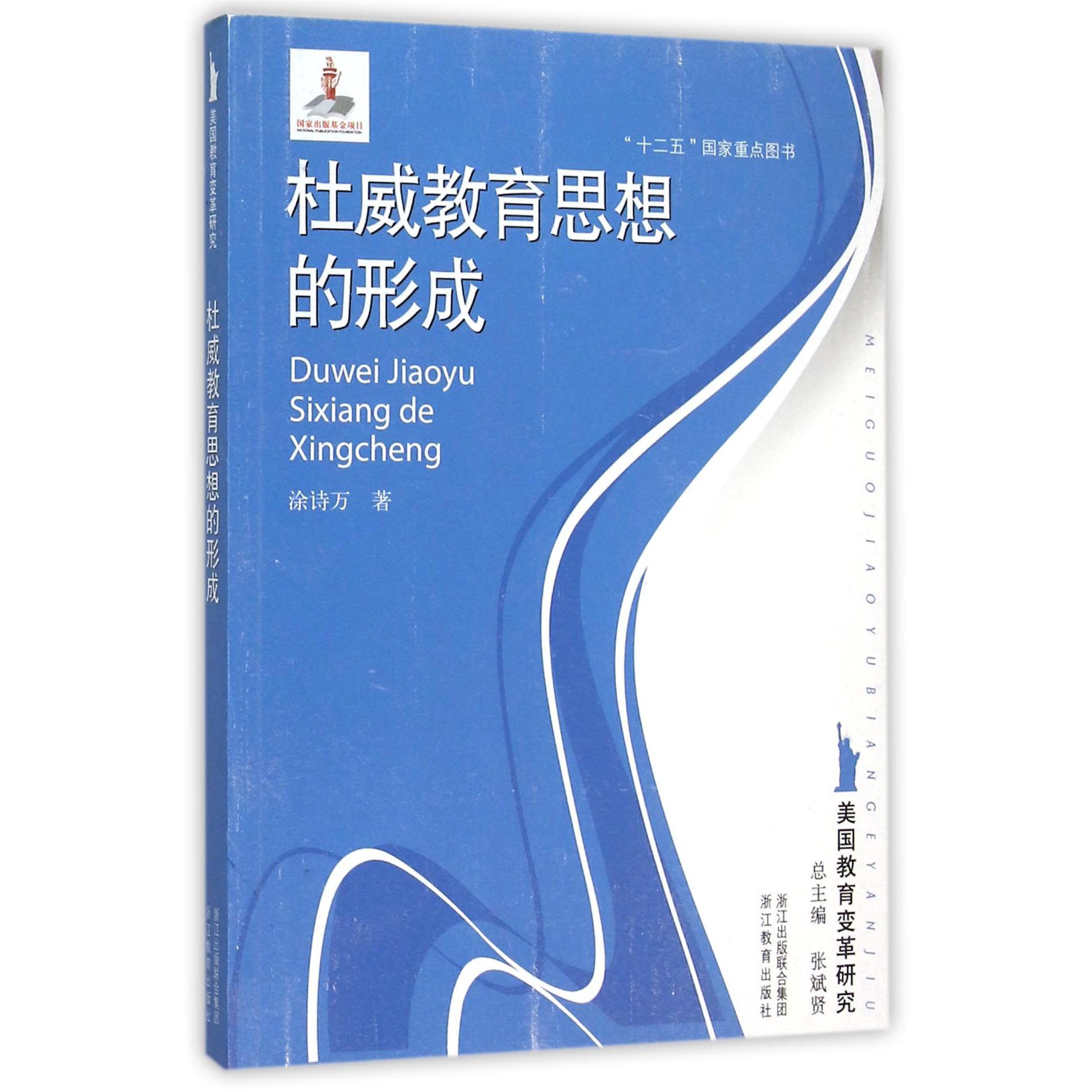 杜威教育思想的形成/美国教育变革研究