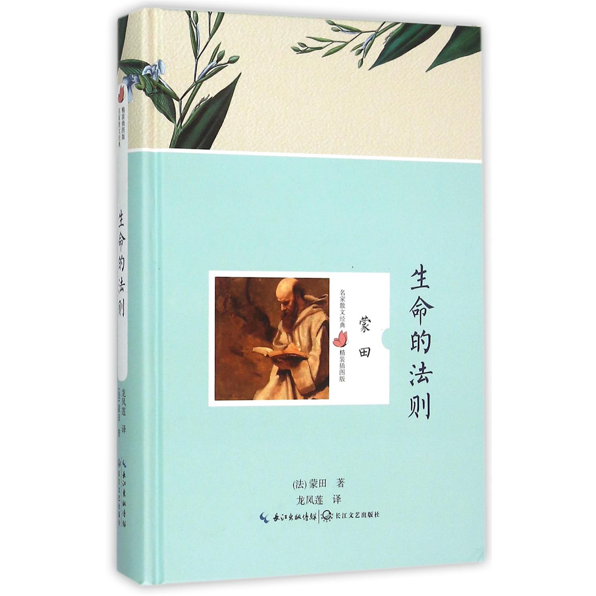 生命的法则(精装插图版)(精)/名家散文经典
