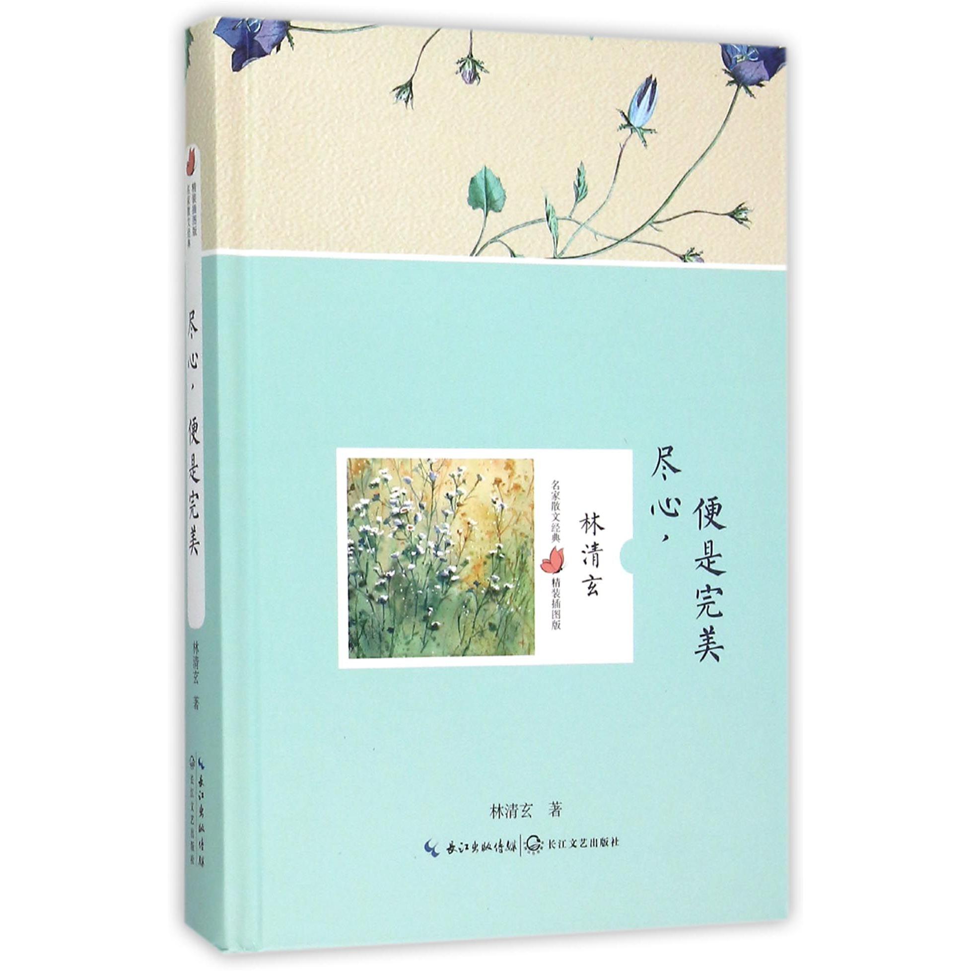 尽心便是完美(精装插图版)(精)/名家散文经典