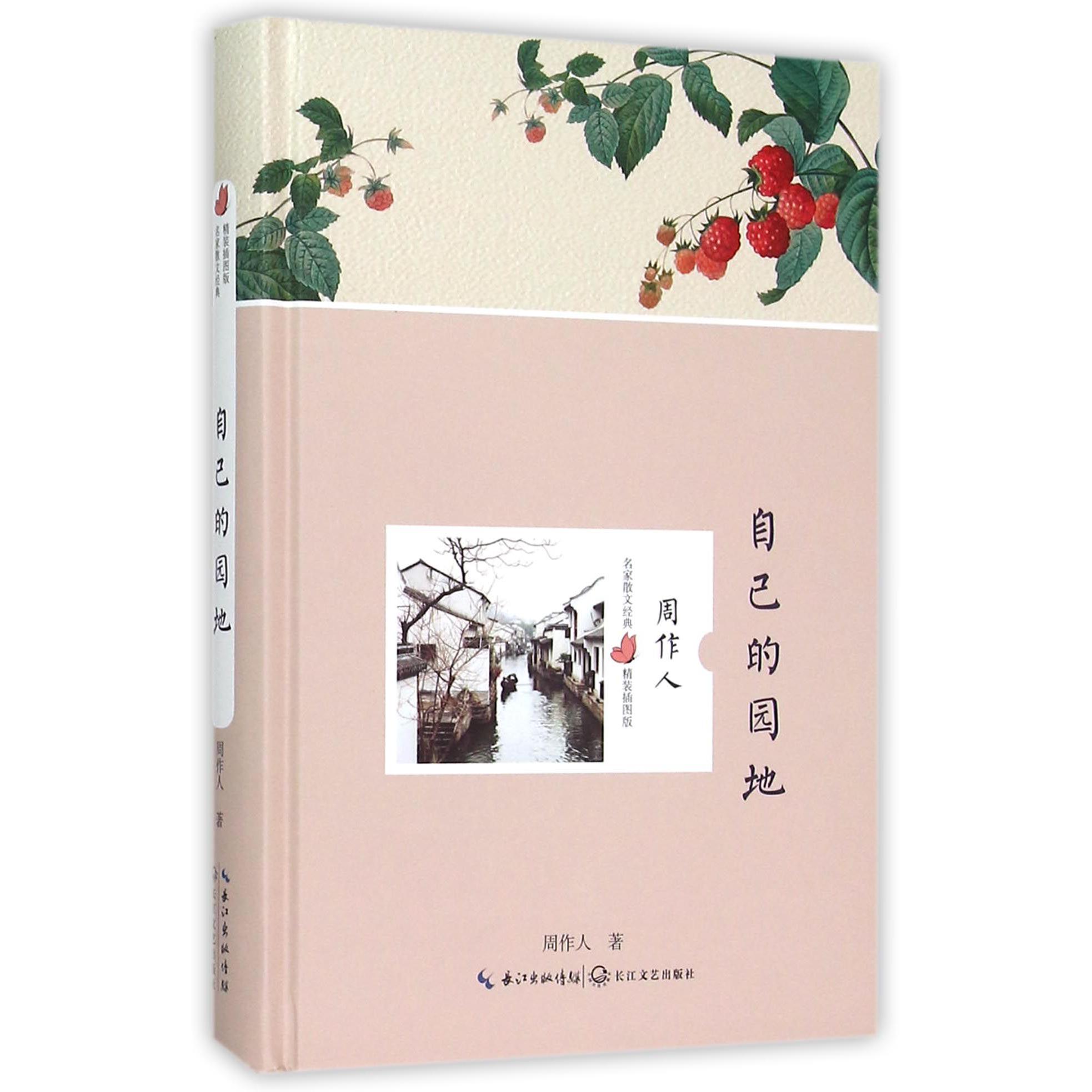 自己的园地(精装插图版)(精)/名家散文经典