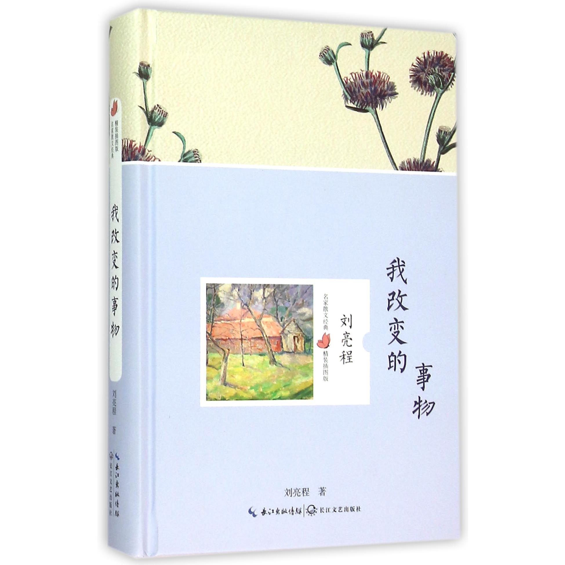 我改变的事物(精装插图版)(精)/名家散文经典
