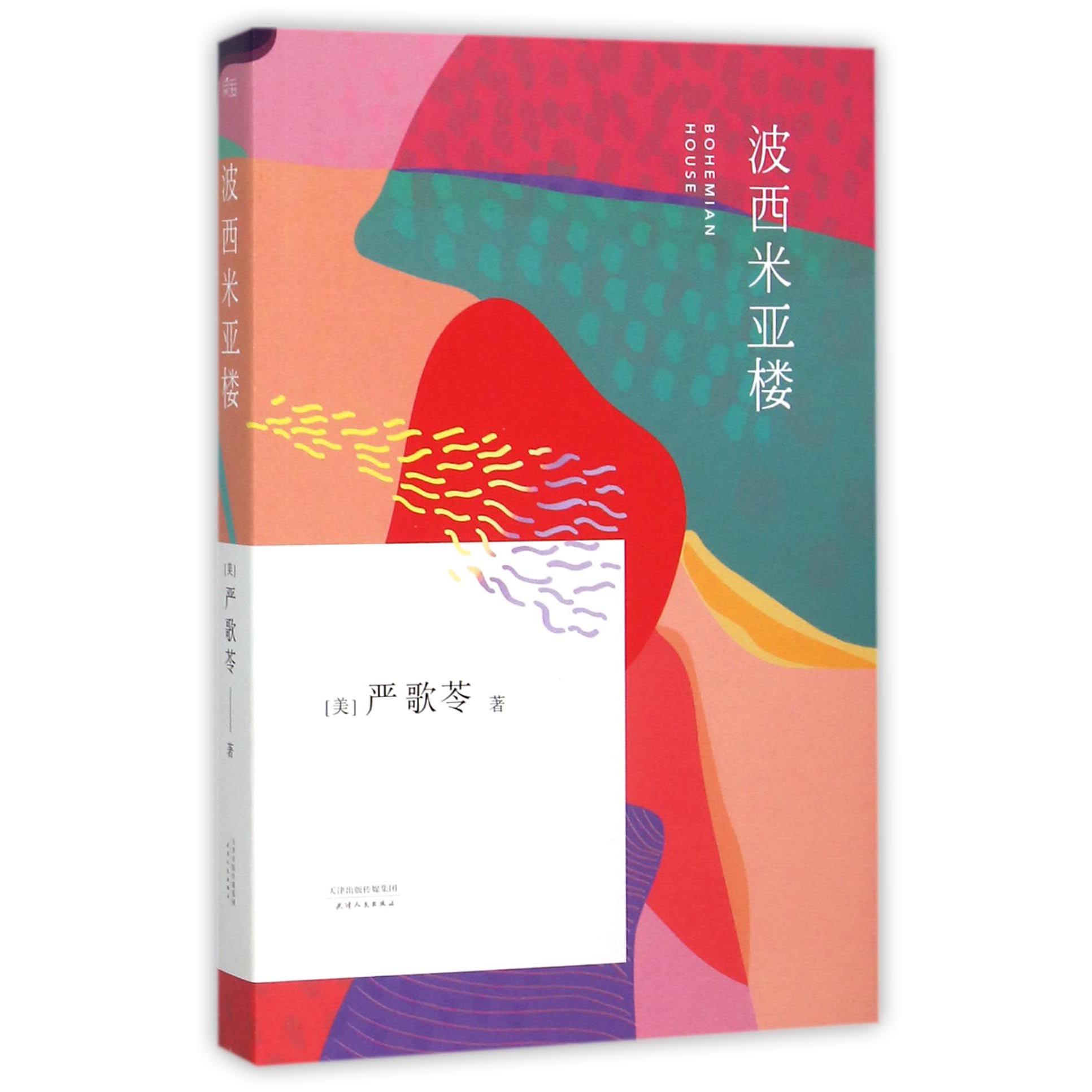 波西米亚楼