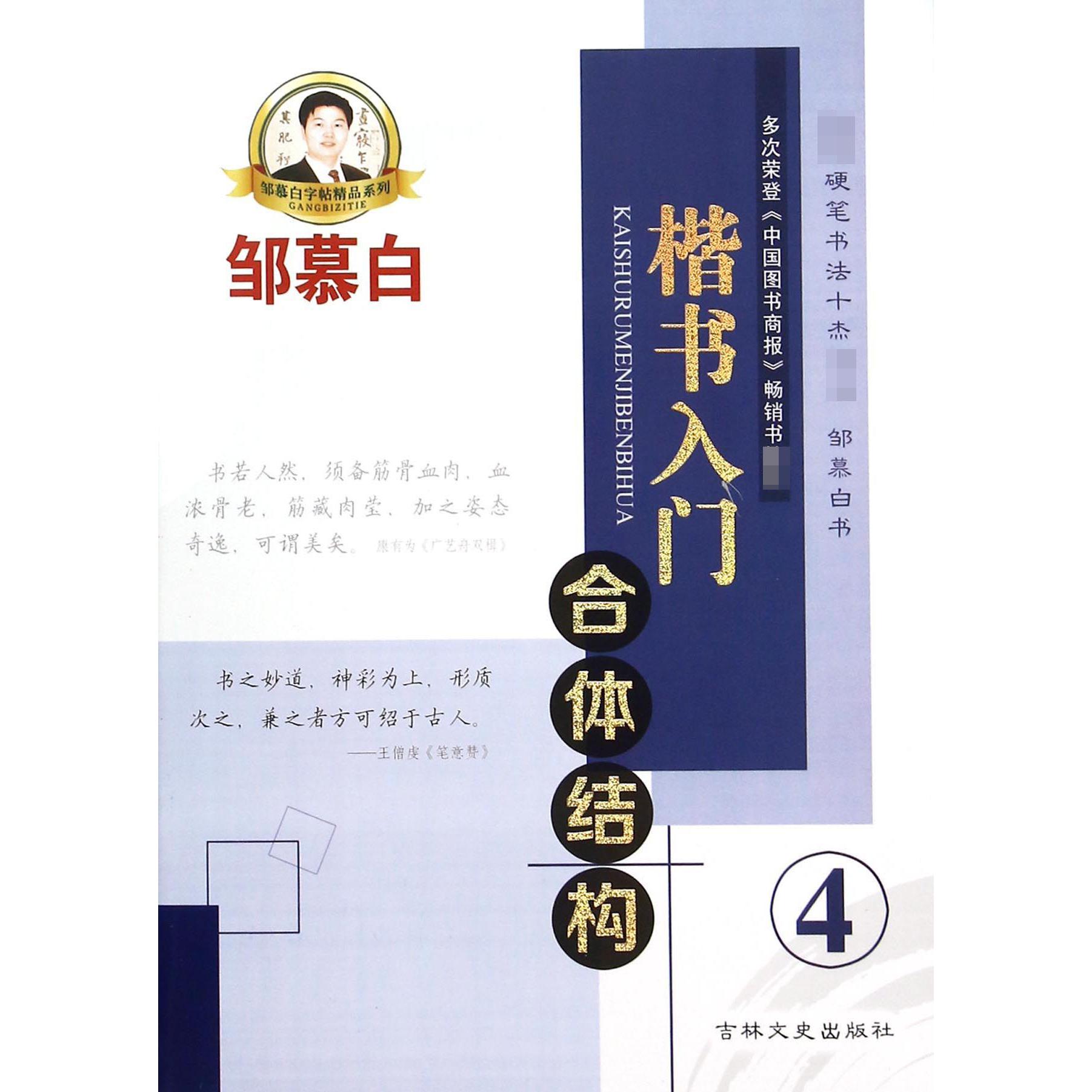 楷书入门(4合体结构)/邹慕白字帖精品系列