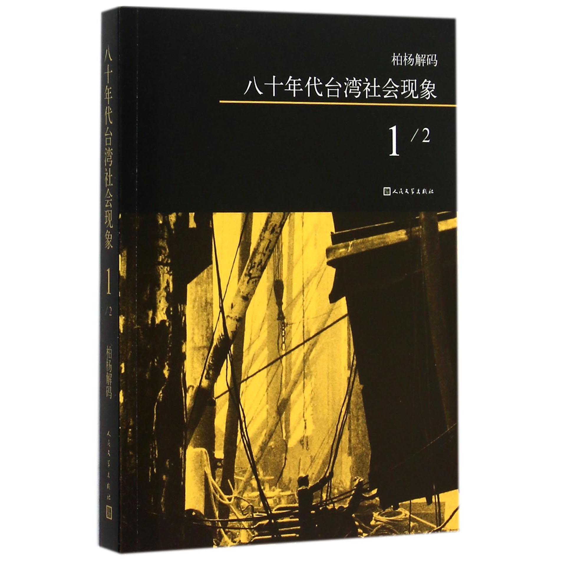 八十年代台湾社会现象(1)/柏杨解码
