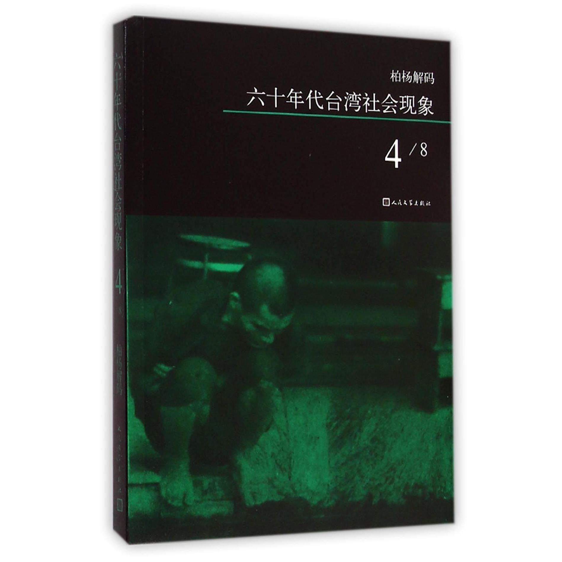 六十年代台湾社会现象(4)/柏杨解码