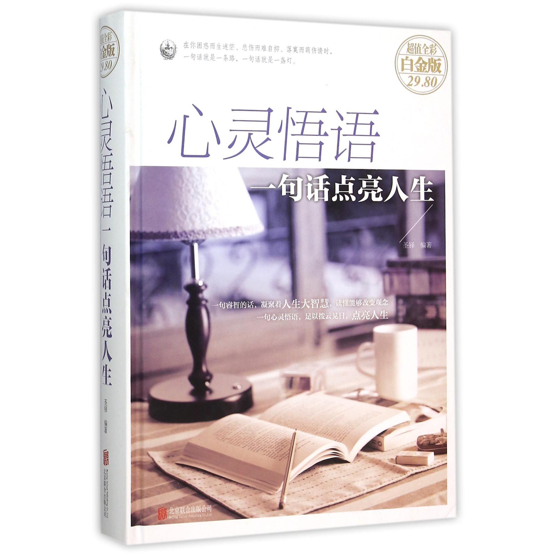 心灵悟语(一句话点亮人生超值全彩白金版)(精)