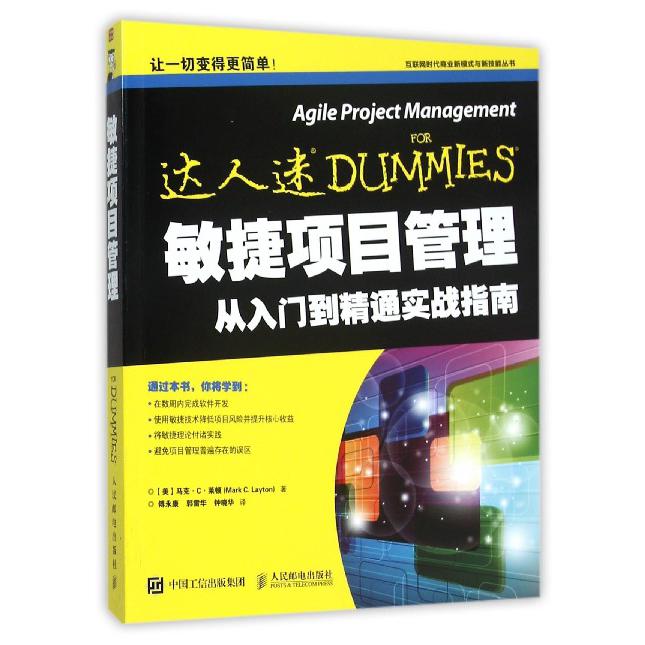 敏捷项目管理(从入门到精通实战指南)/互联网时代商业新模式与新技能丛书