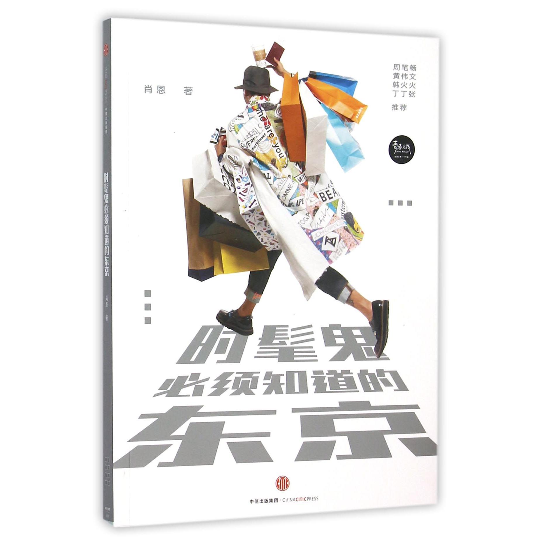 时髦鬼必须知道的东京