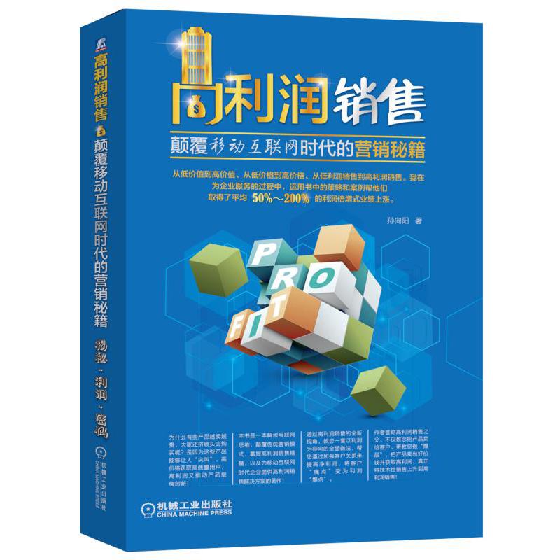 高利润销售(颠覆移动互联网时代的营销秘籍)