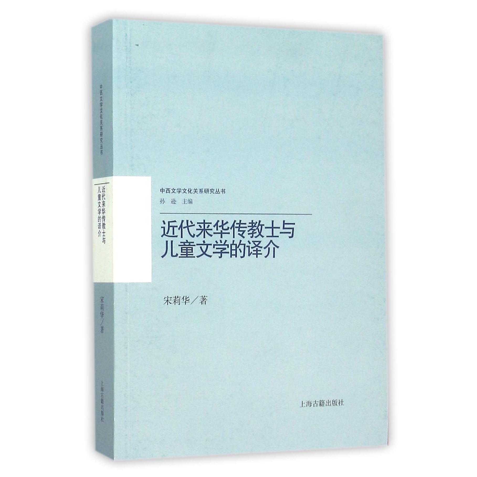 近代来华传教士与儿童文学的译介/中西文学文化关系研究丛书