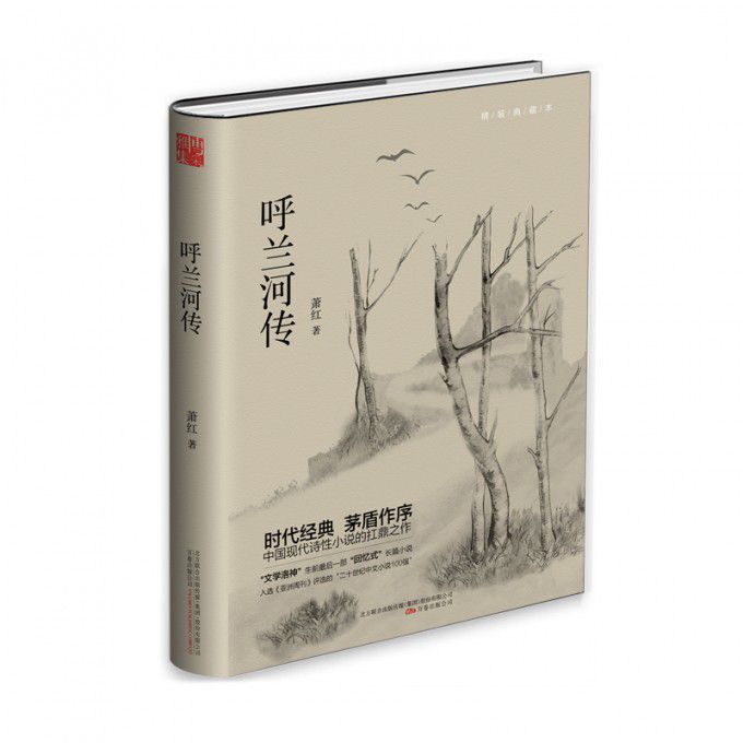 呼兰河传(精装典藏本)(精)