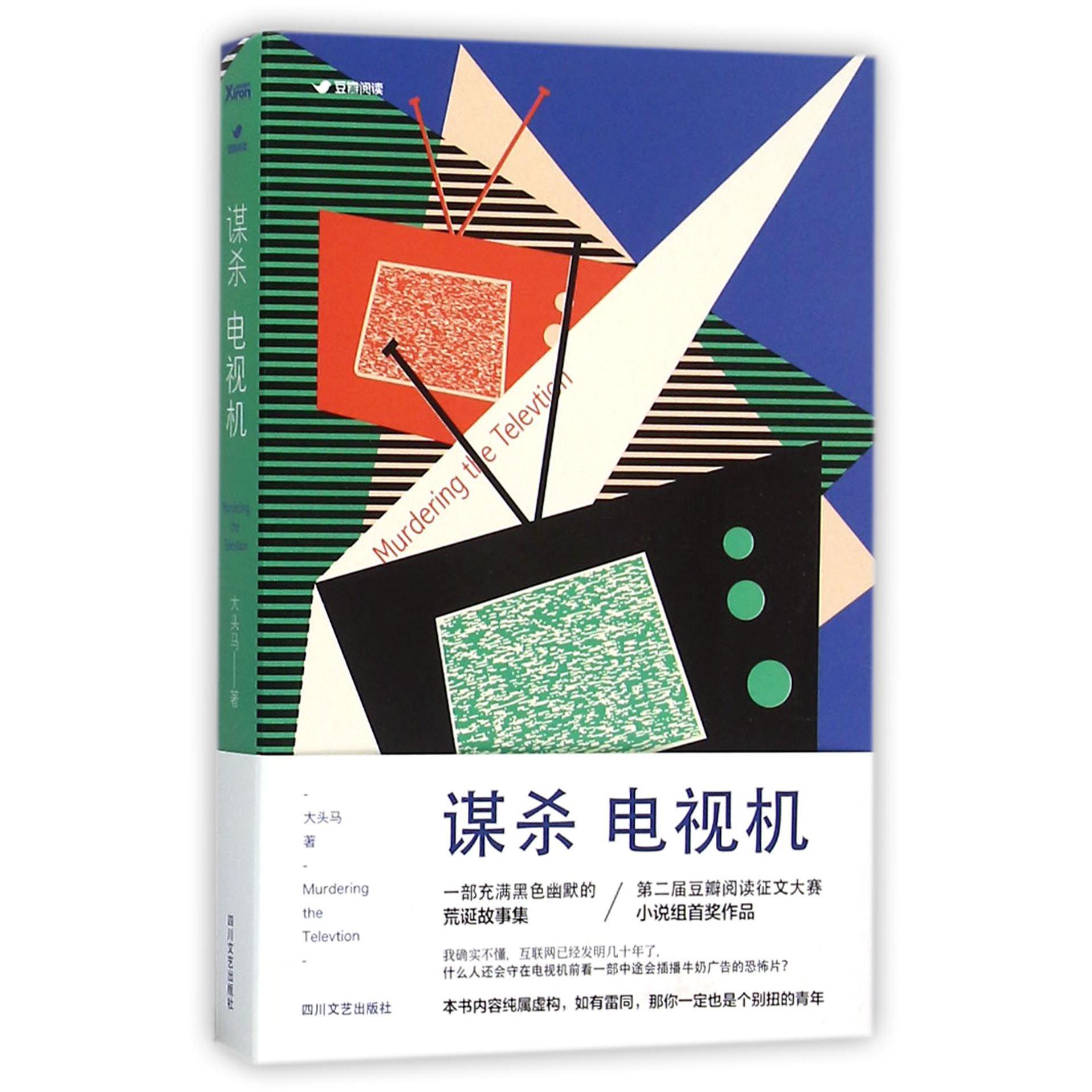 谋杀电视机