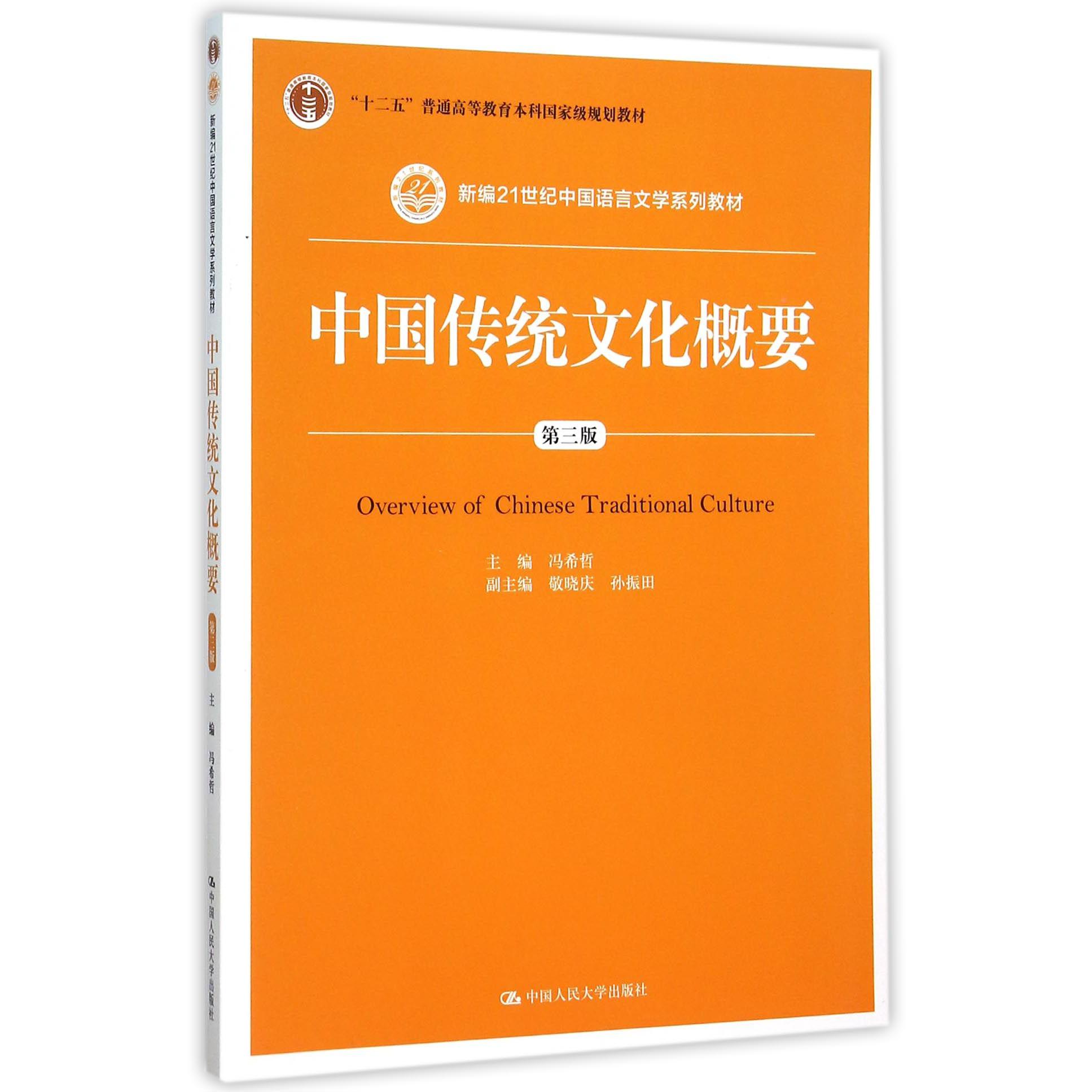 中国传统文化概要(第3版新编21世纪中国语言文学系列教材十二五普通高等教育本科国家级规划教材)