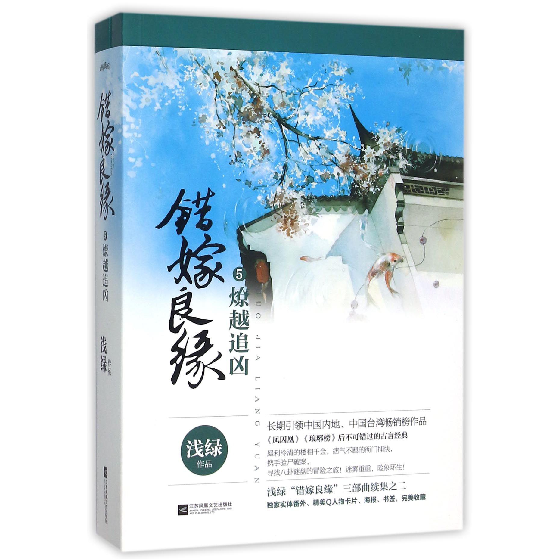 错嫁良缘(5燎越追凶上下)