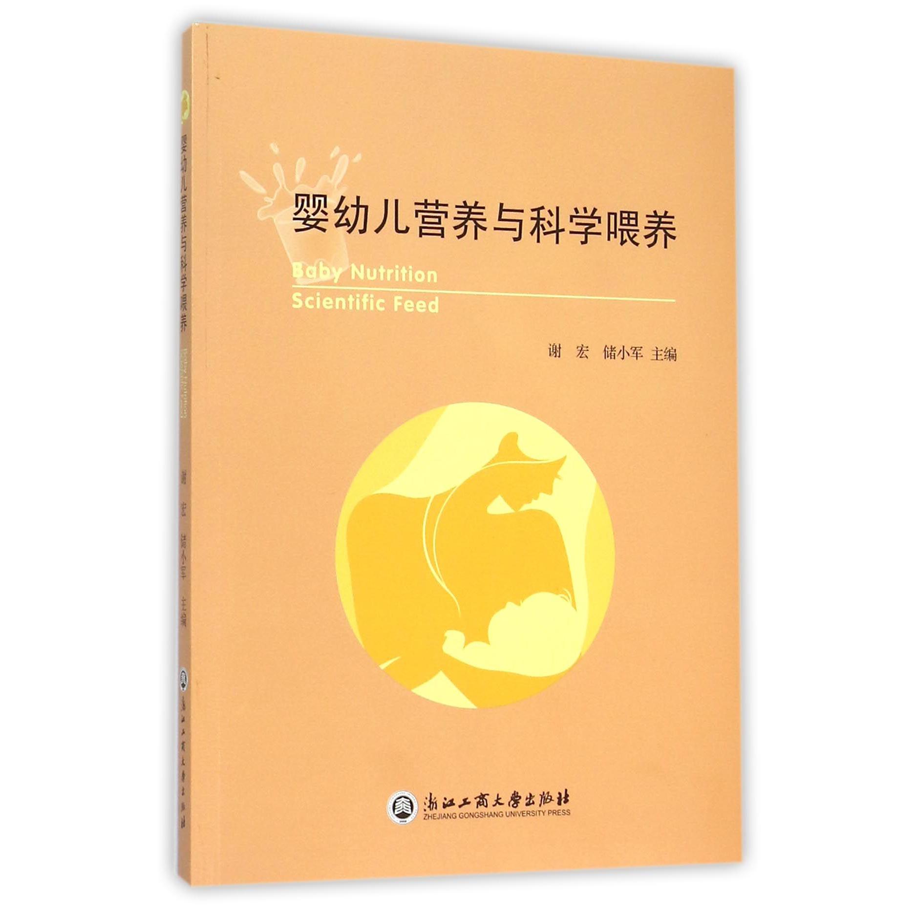 婴幼儿营养与科学喂养