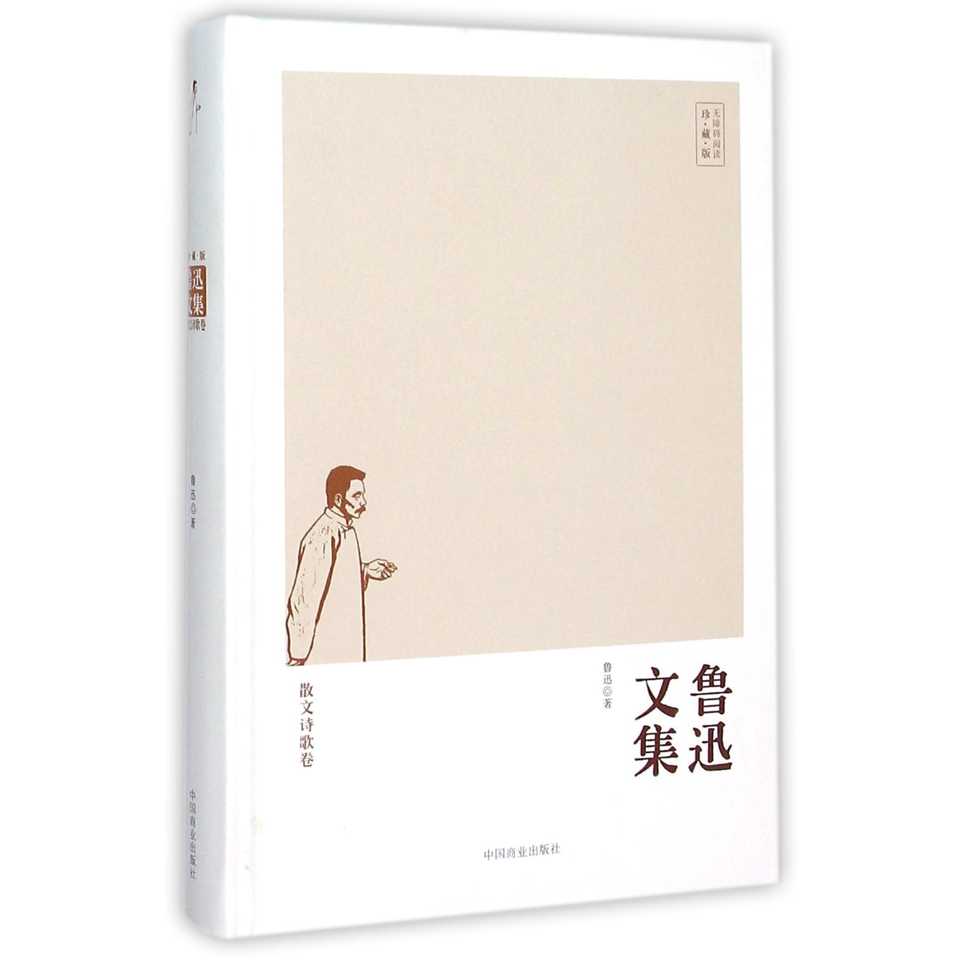 鲁迅文集(散文诗歌卷珍藏版)(精)