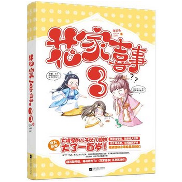 花家喜事(3)