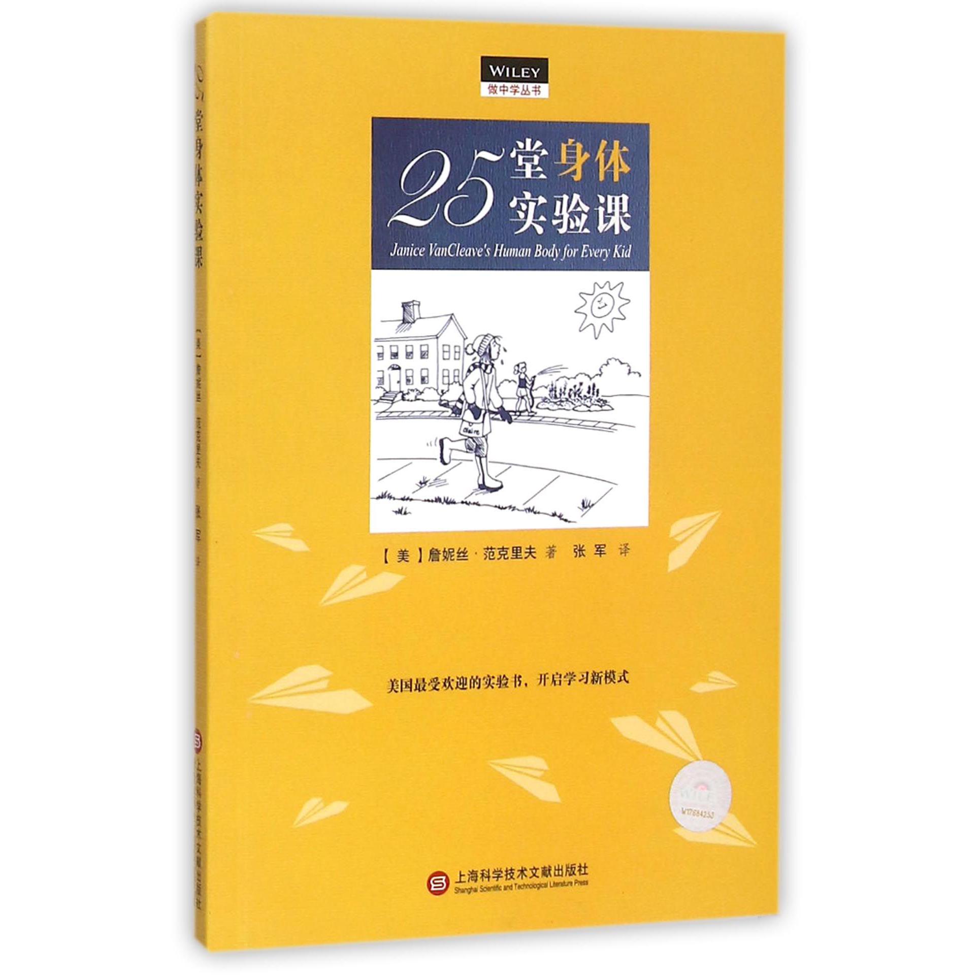 25堂身体实验课/做中学丛书