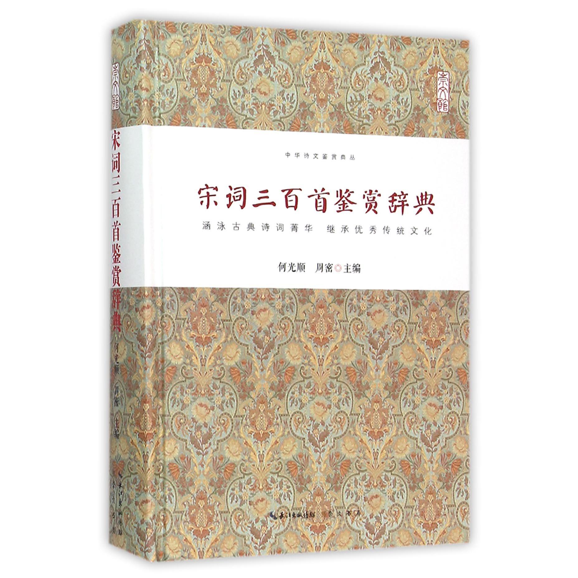 宋词三百首鉴赏辞典(精)/中华诗文鉴赏典丛
