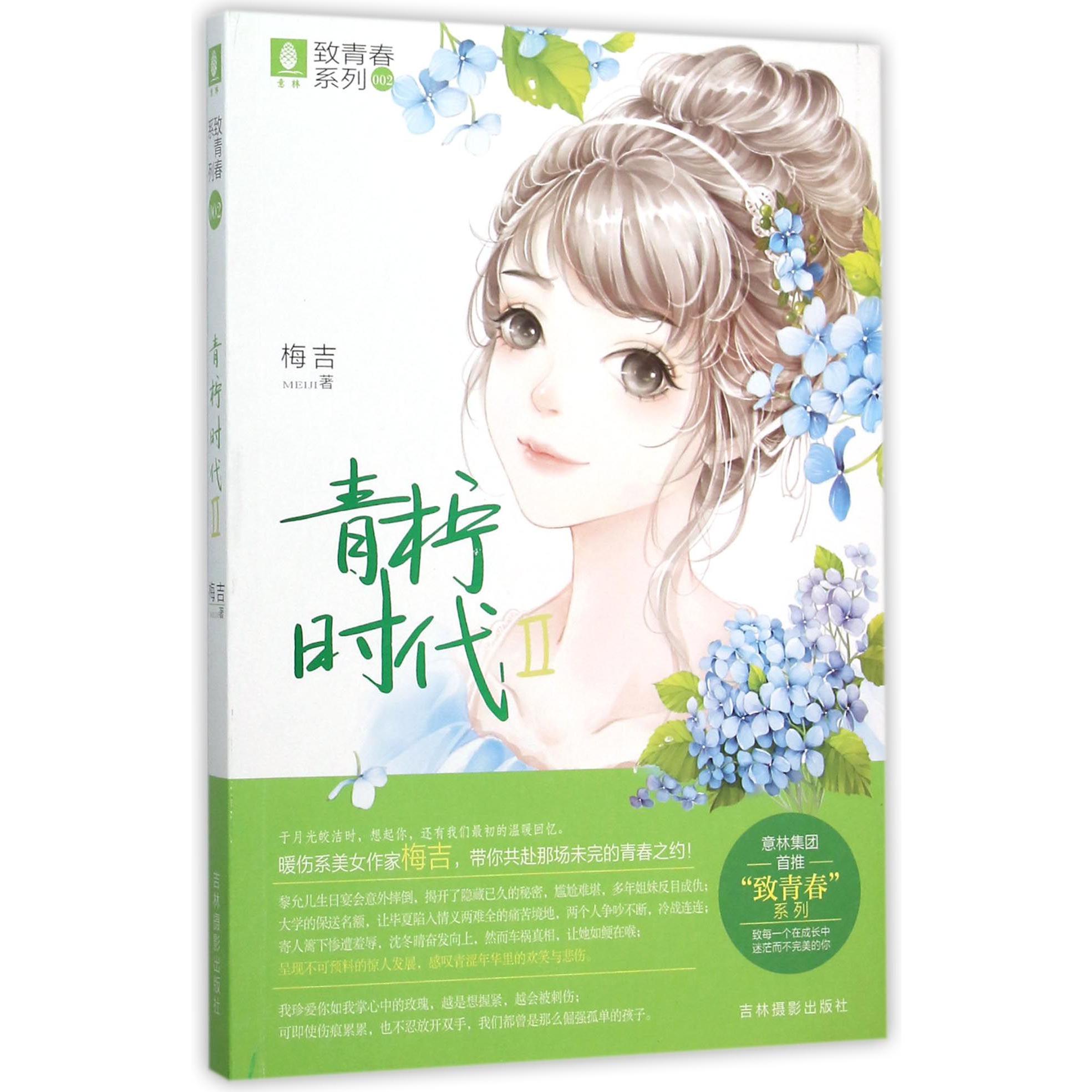 青柠时代(Ⅱ)/致青春系列