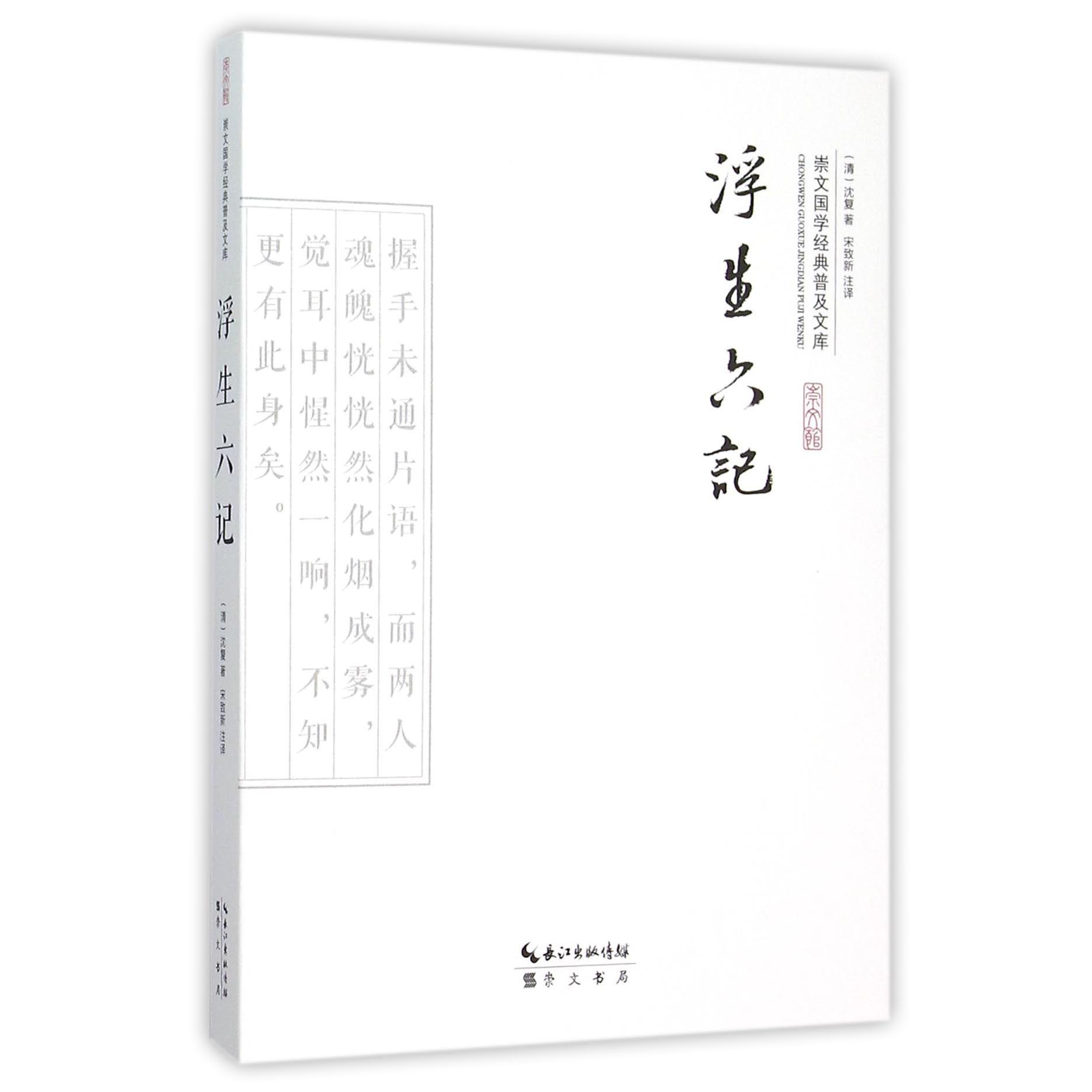 浮生六记/崇文国学经典普及文库