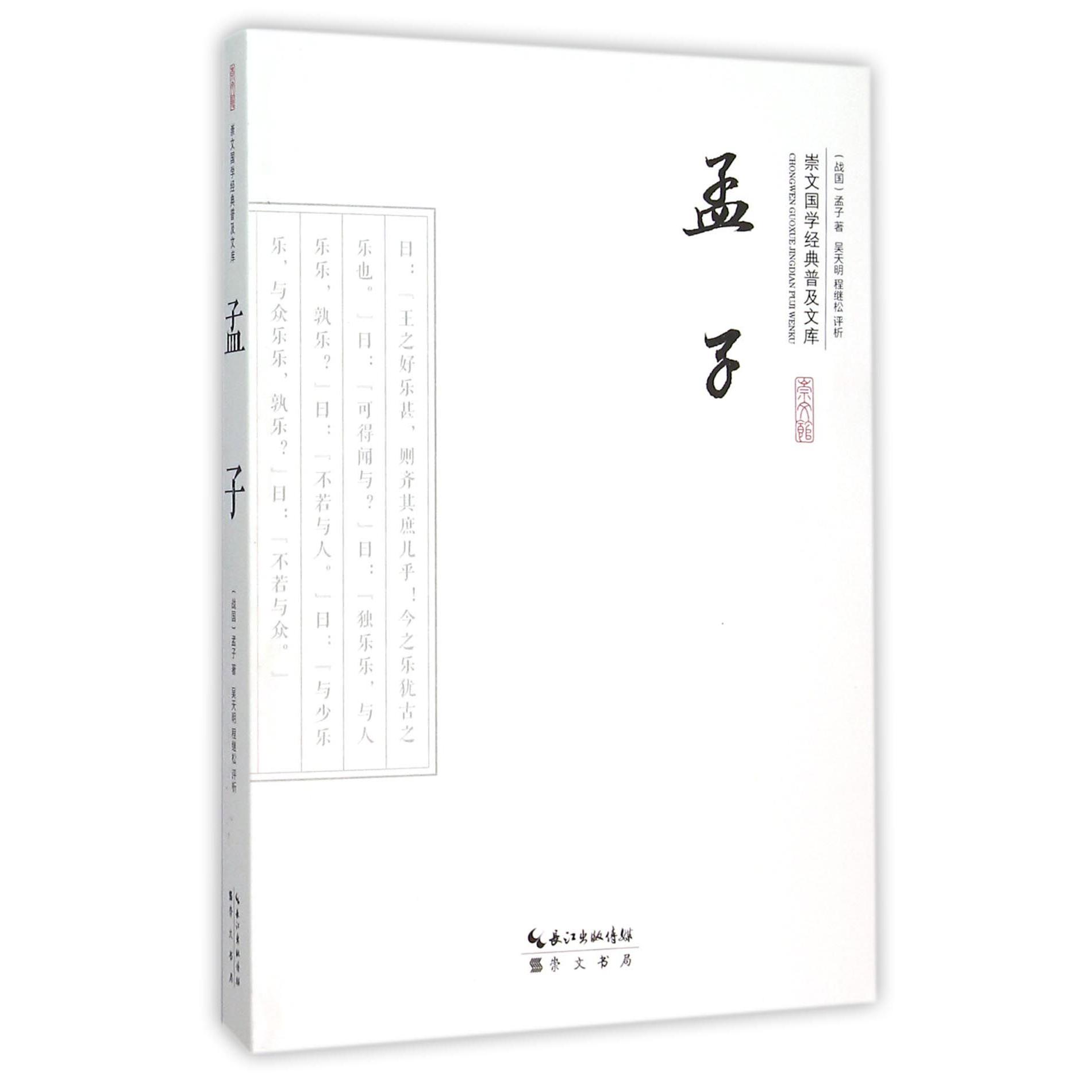 孟子/崇文国学经典普及文库