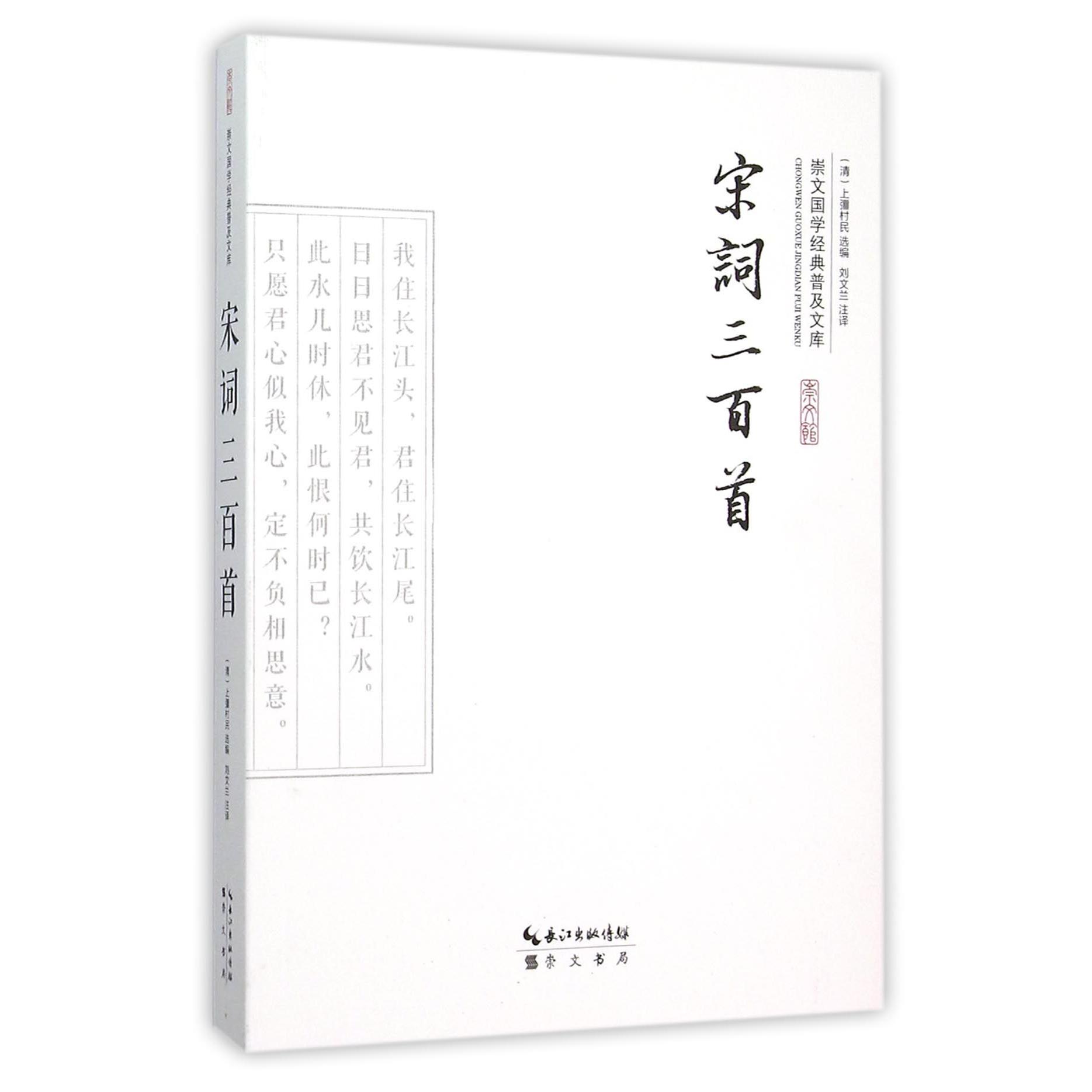宋词三百首/崇文国学经典普及文库