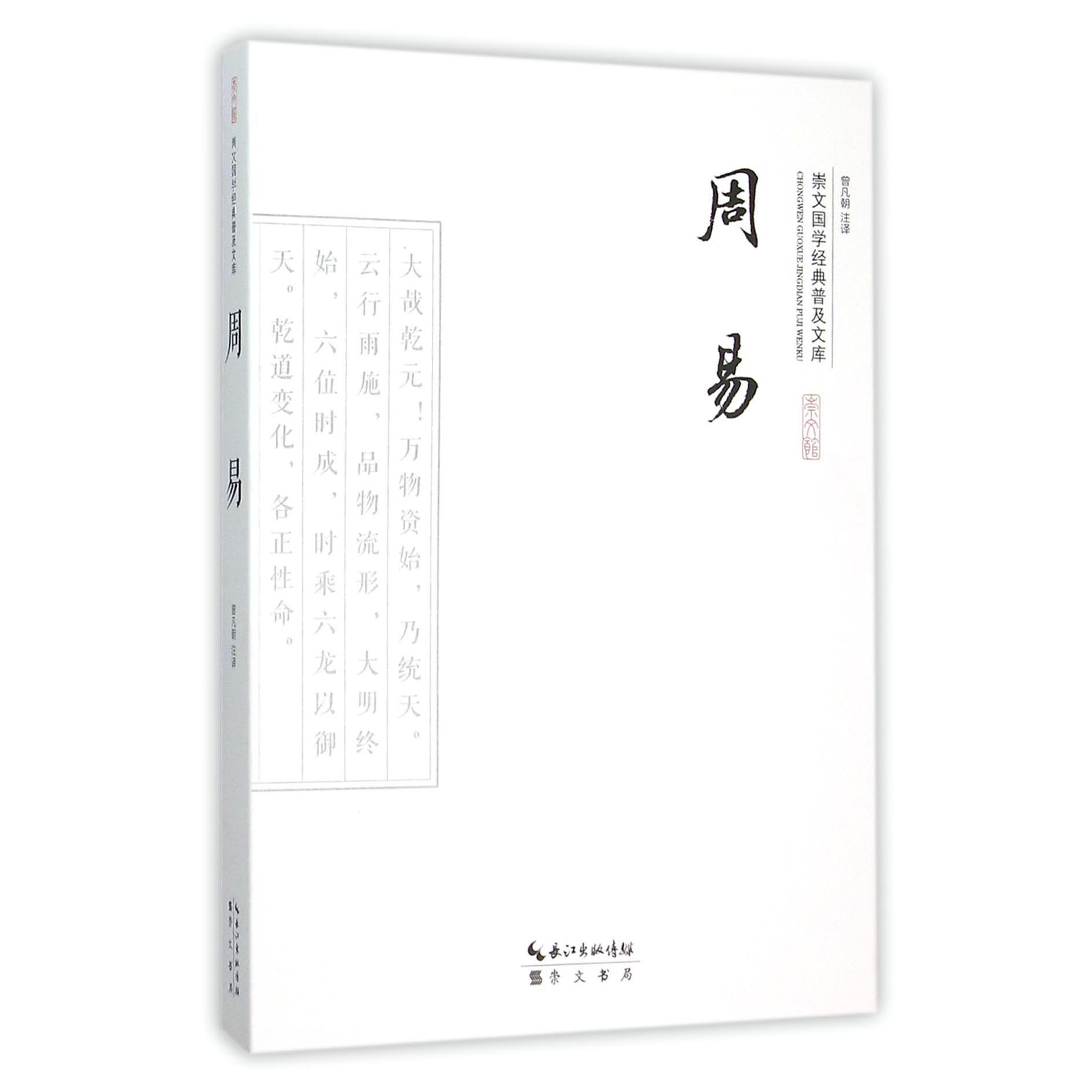 周易/崇文国学经典普及文库